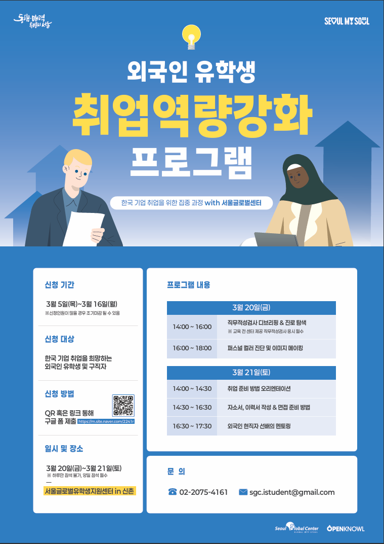서울글로벌센터 외국인 전용 취업역량 강화 프로그램 안내