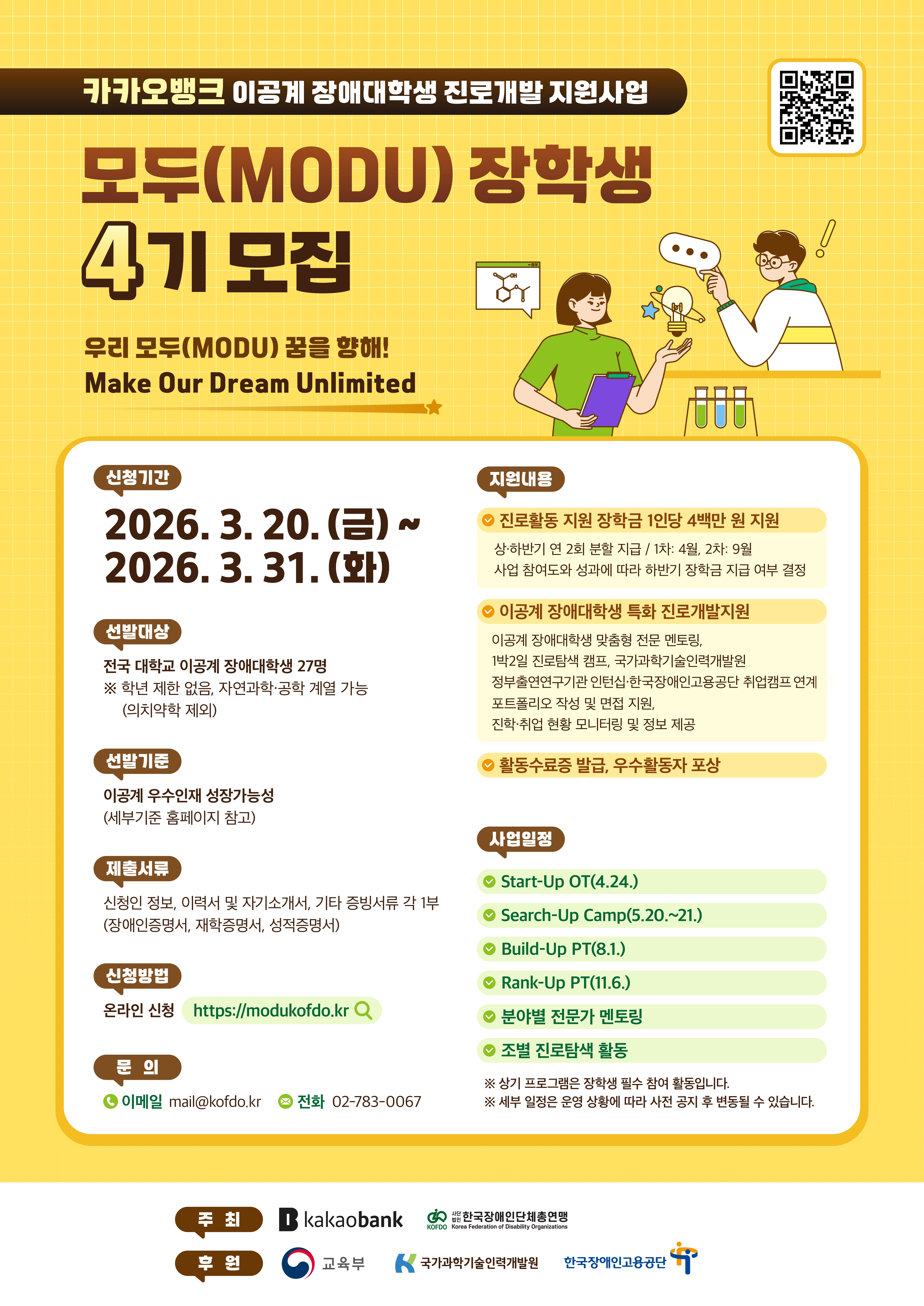 [교외장학] 한국장애인단체총연맹  모두(MODU)장학생 4기 모집(이공계 장애대학생 진로개발 지원사업