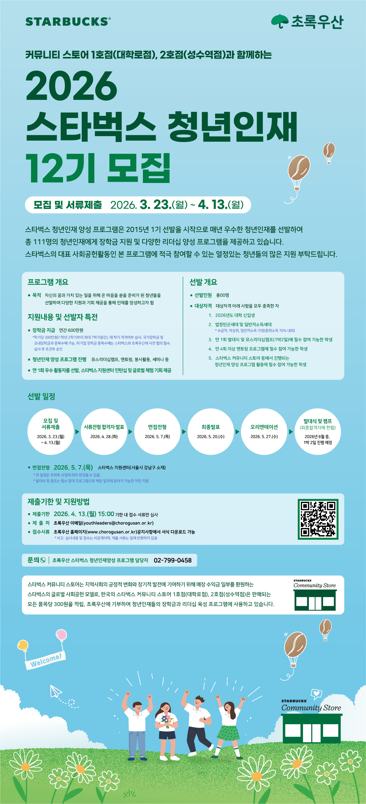 [교외장학] 2026년 스타벅스 청년인재 양성 프로그램 지원사업 안내(초록우산)