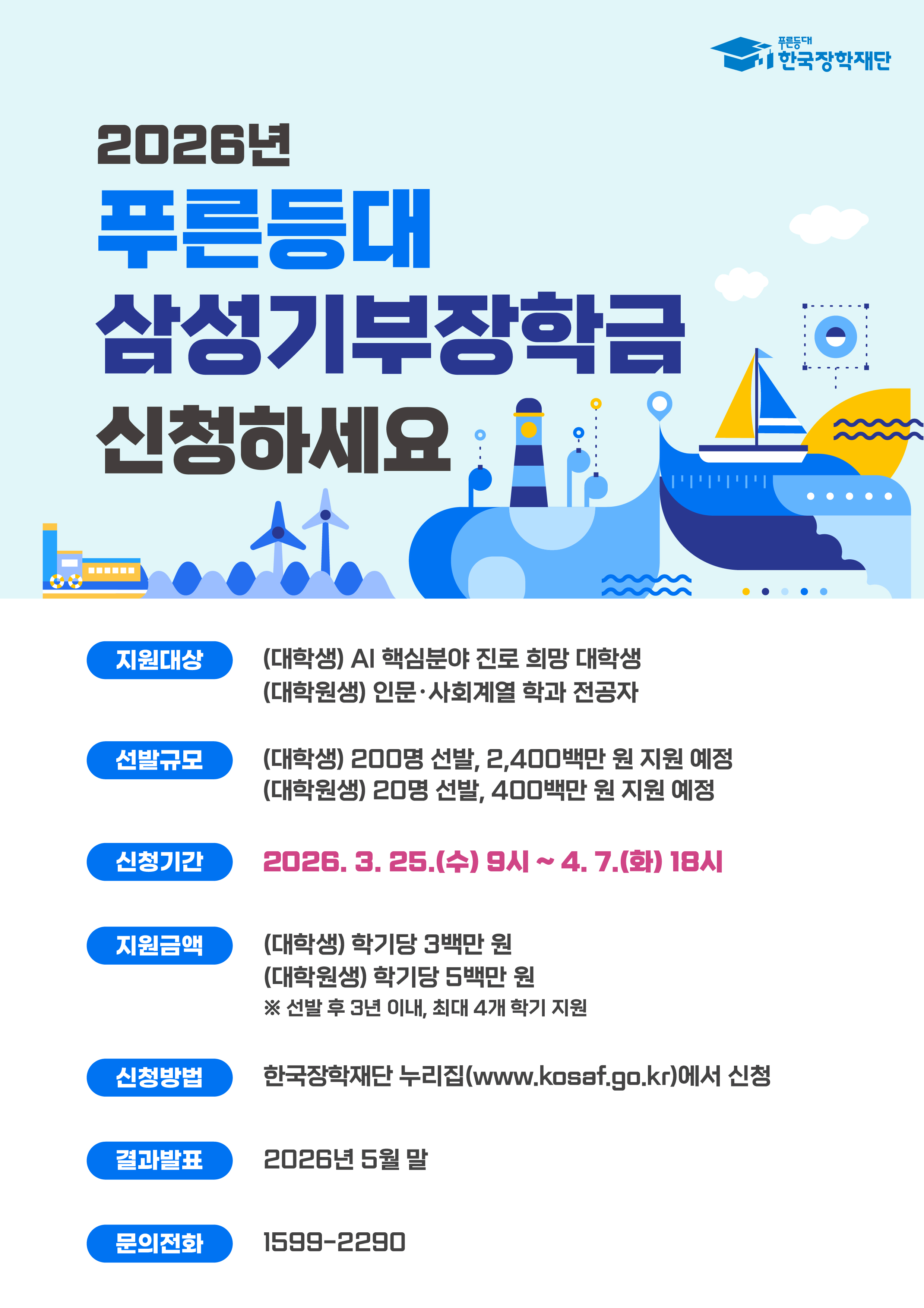 [교외장학-생활비성] 한국장학재단 2026년 푸른등대 삼성기부장학금 신규장학생 신청 안내