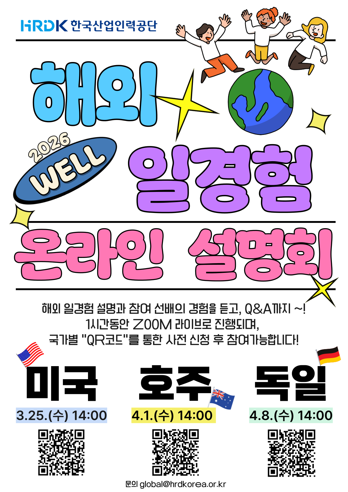 2026년 해외 일경험 지원사업 온라인설명회 포스터(한국산업인력공단)