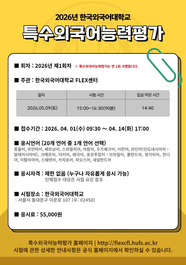 [국립국제교육원] 2026년 특수외국어능력평가(FLEX) 실시 안내