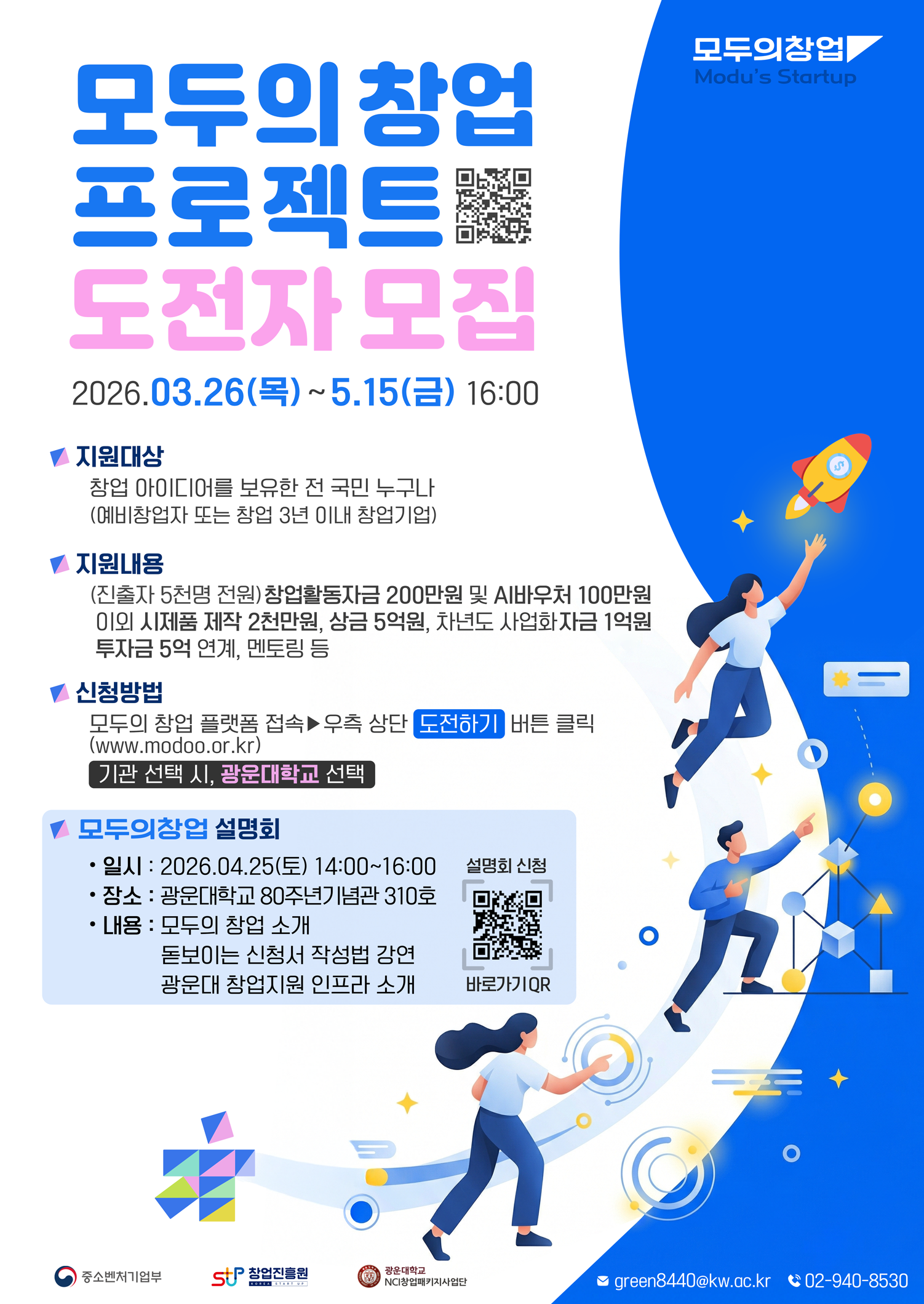 <신청 링크>   https://forms.gle/fUUcxqpF8FFHDRYP8​

 

<행사개요>
 - 일시 : 2026년 4월 25일(토) 14:00 ~ 16:00  
 - 장소 : 광운대학교 80주년기념관 310호
 - 대상 : '모두의 창업' 기술/일반분야 지원 희망자 및 관심 있는 예비창업자 누구나
 

<​주요내용>

 - 1부. 모두의 창업 프로젝트 설명회, Q&A 
 - 2부. 통하는 아이디어, 돋보이는 신청서 작성법 강연
 - 3부. 광운대학교 운영 기관 및 창업 인프라 소개)


