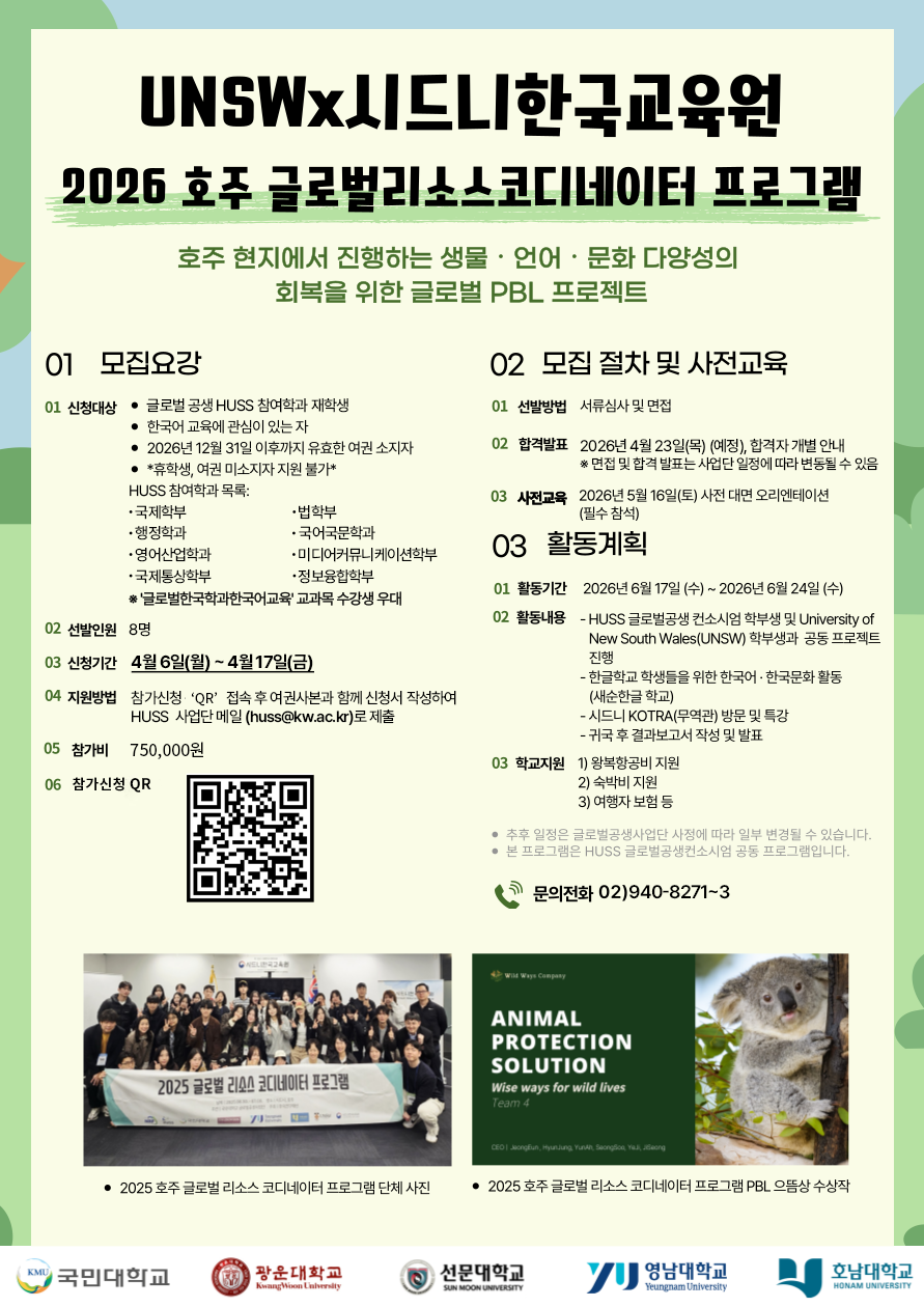 2026 호주 글로벌리소스코디네이터 프로그램 참가자 모집 안내 관련 포스터