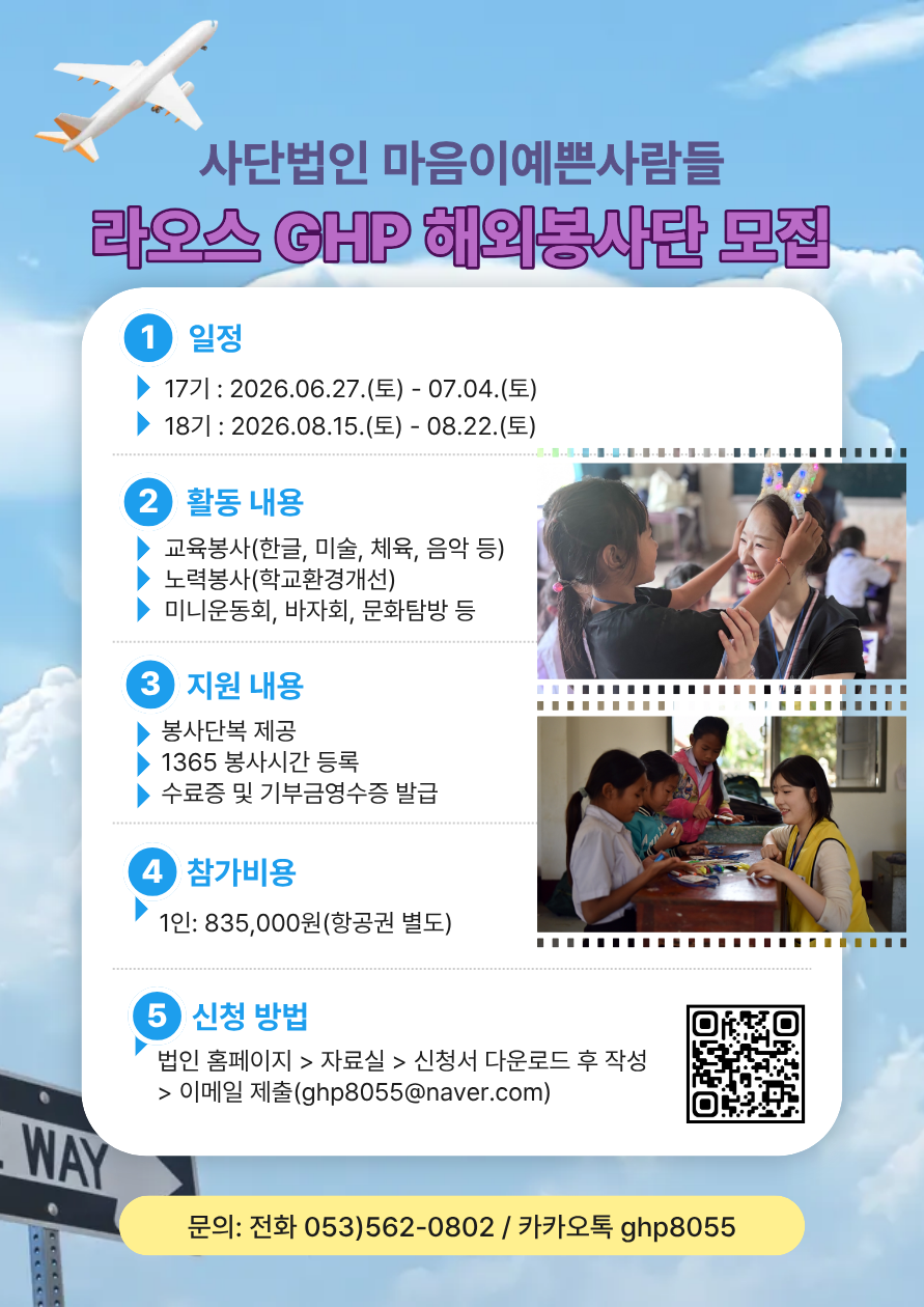 [사단법인 마음이 예쁜 사람들] 해외봉사단 파견 프로그램 안내