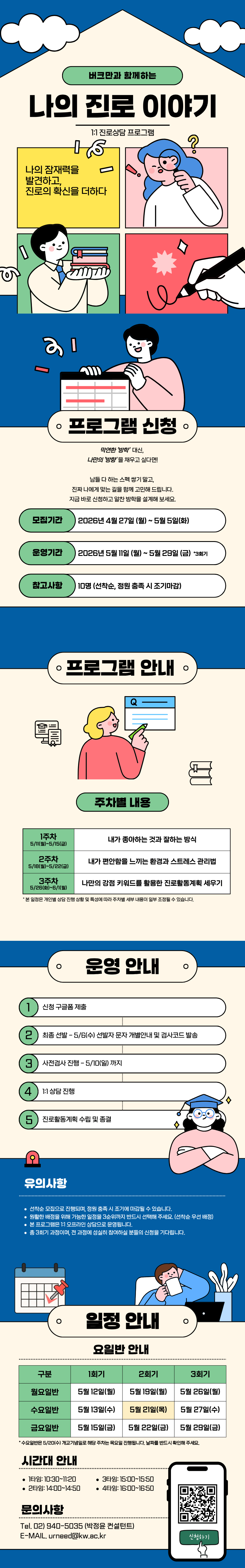 나의 진로이야기 버크만 1:1 상담 프로그램 안내