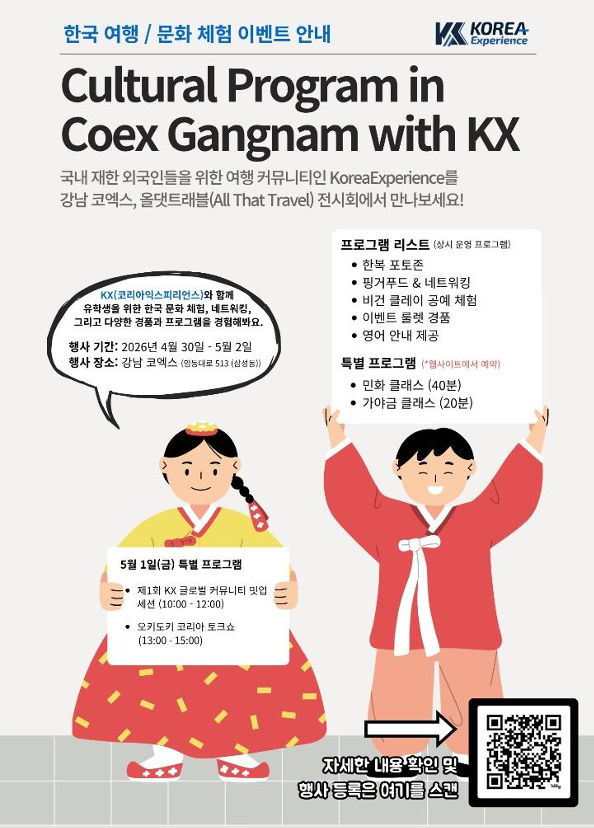 외국인 유학생 대상 올댓트레블(ATT) 무료 초청 
기간 2026/4/30~5/2

