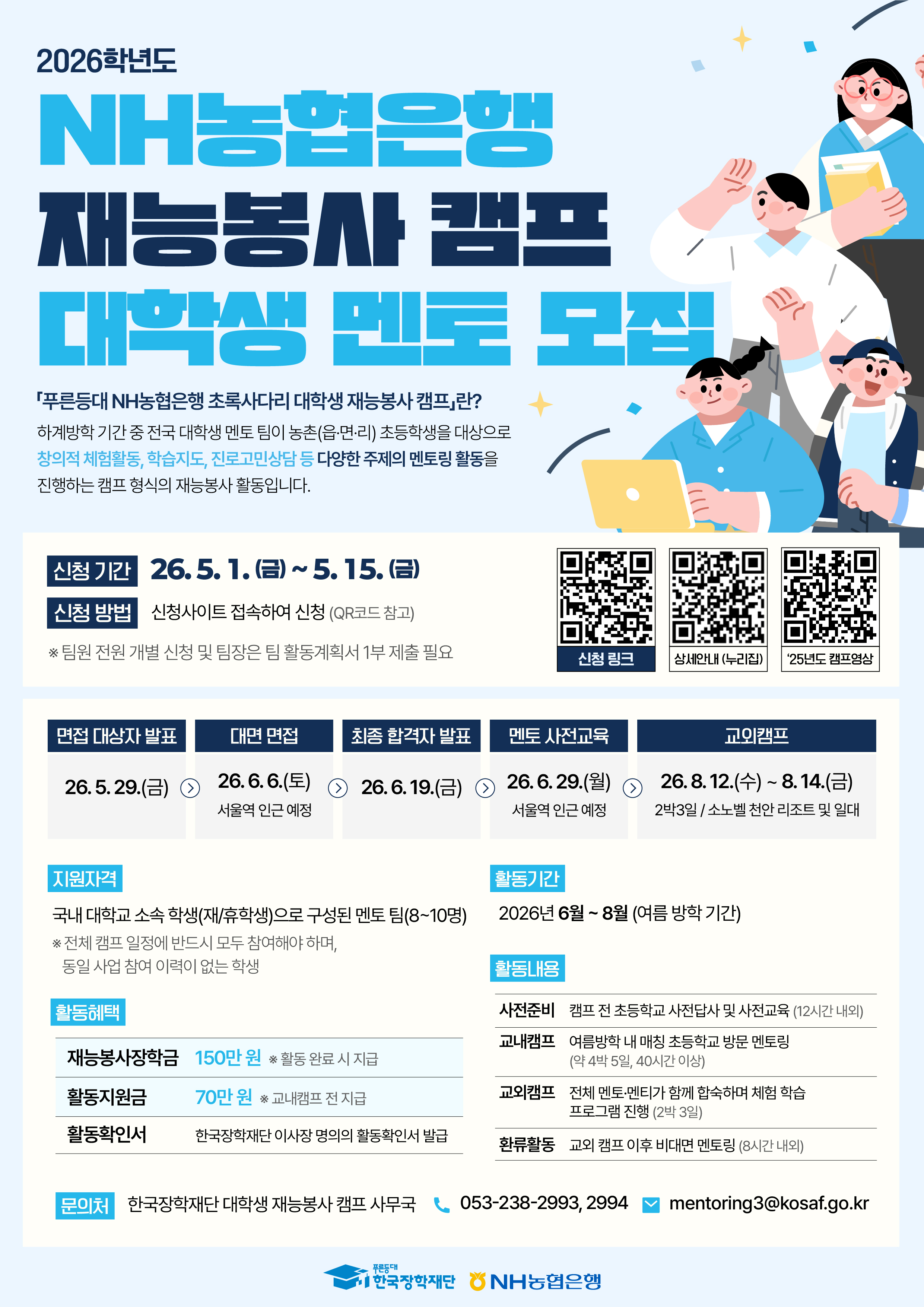 2026년 [푸른등대 NH농협은행 대학생 재능봉사 캠프] 멘토(팀) 모집 안내