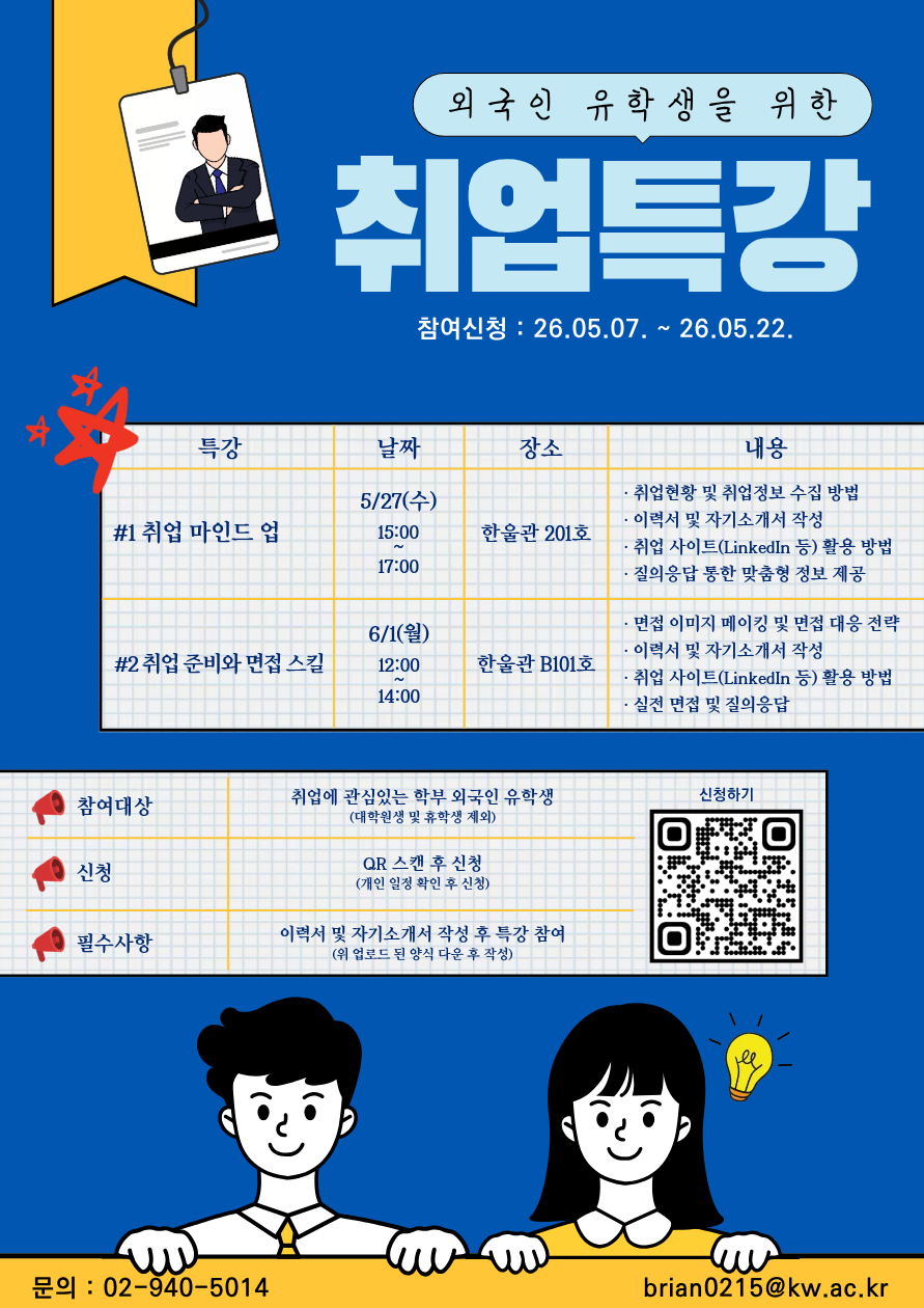 2026-1 유학생을 위한 취업 특강