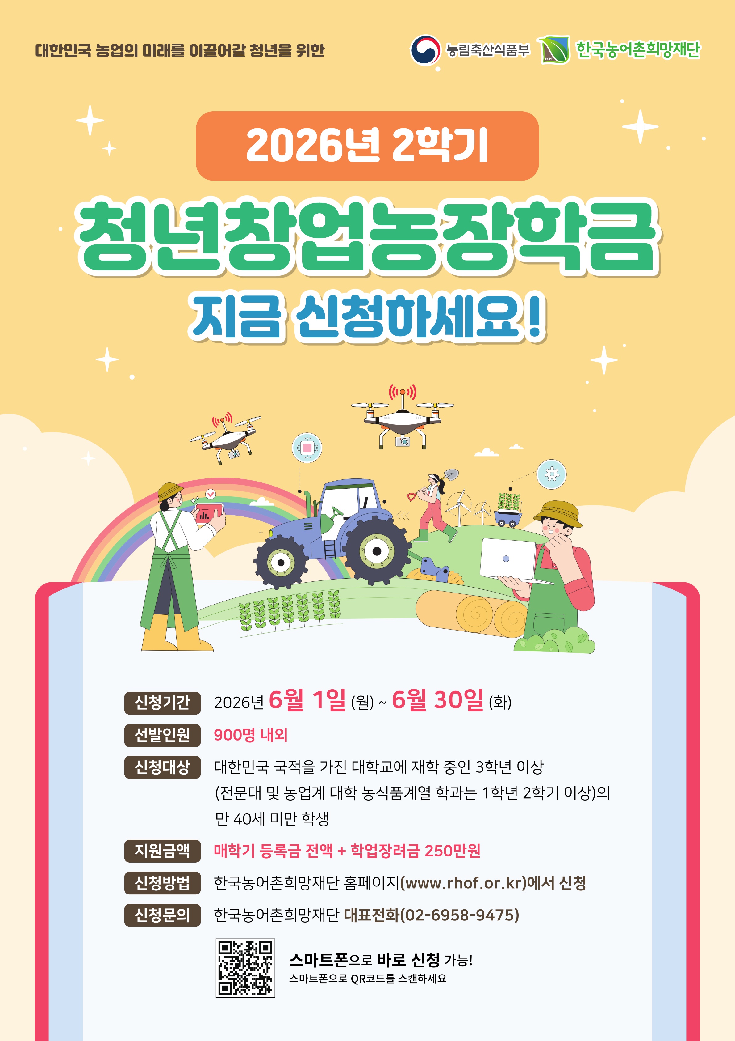 [붙임]4._2026.2학기_청년창업농장학생_선발안내_포스터_1