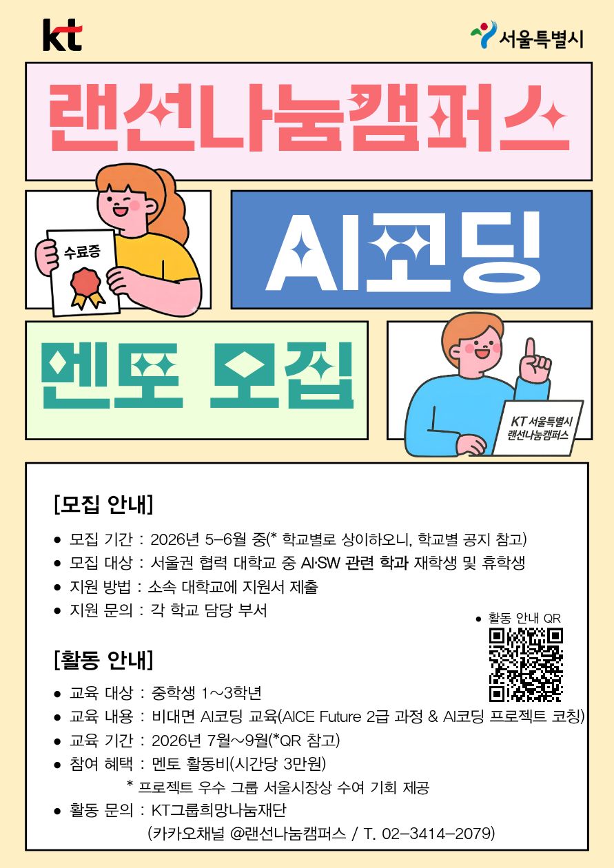 2. 2026년「랜선나눔캠퍼스(AI코딩 학습멘토링)」멘토 모집 포스터
