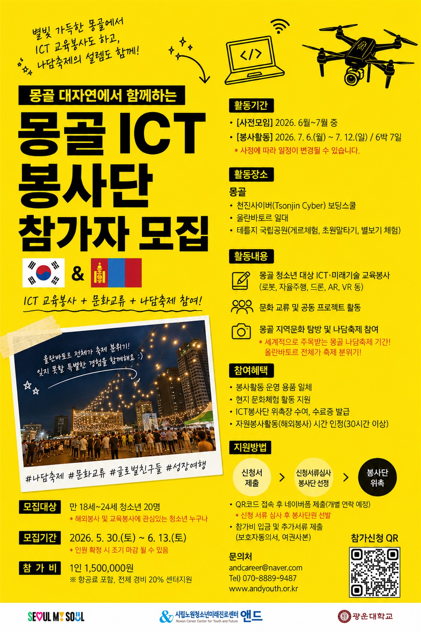 [시립노원청소년미래진로센터] 몽골 ICT 봉사단 참가자 모집