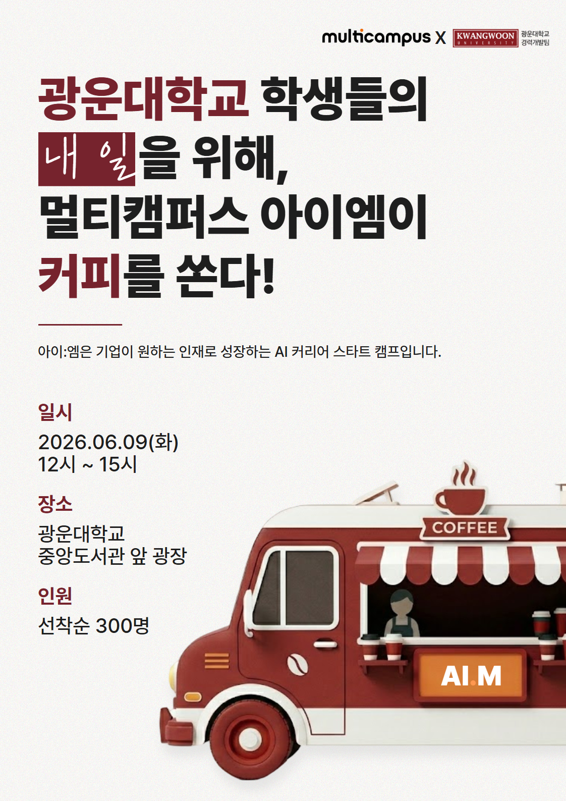 [커피트럭 이벤트] 멀티캠퍼스 아이엠 커피트럭 이벤트 운영 안내 