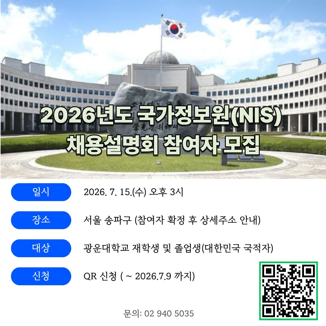 [채용설명회] 2026년 국가정보원 하반기 정기공채