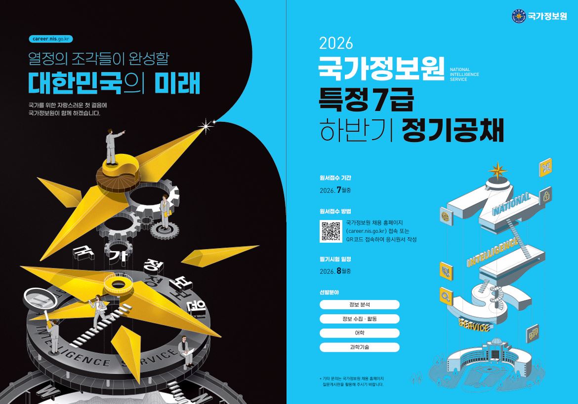 [채용설명회] 2026년 국가정보원 하반기 정기공채