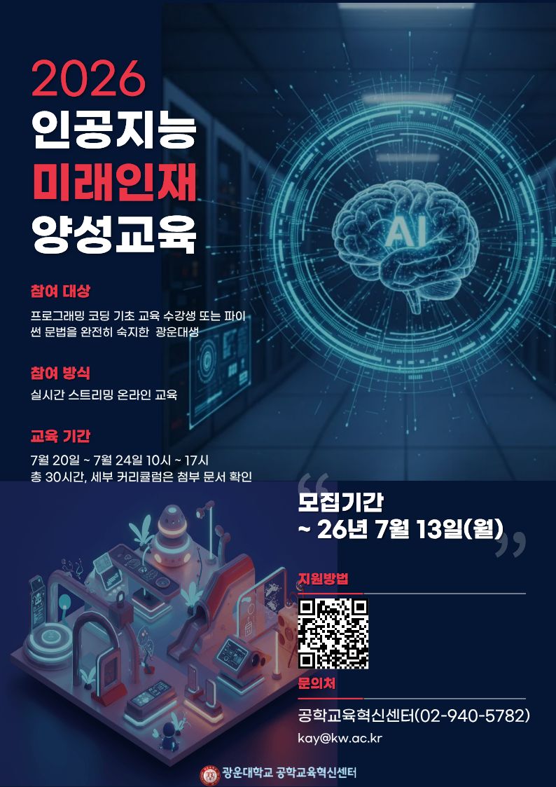 6월 17일부터 7월 13일까지 모집
파이썬 문법 완전히 숙지한 사람만 지원가능
7월 20일부터 24일까지 오전 10시부터 오후 5시까지 총 30시간 수업
첨부문서로 세부 커리큘럼 확인