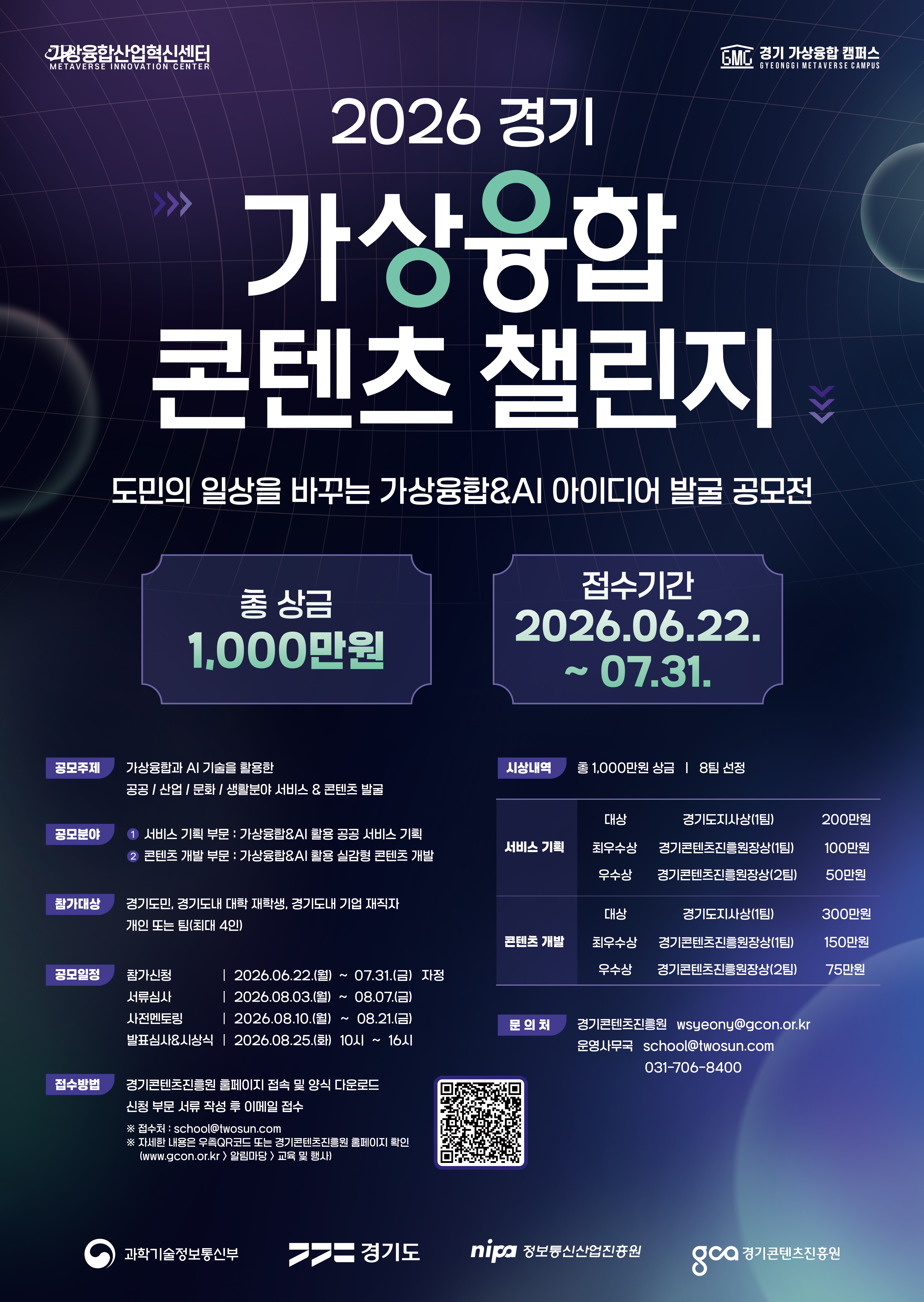 [경기콘텐츠진흥원] 2026 경기 가상융합 콘텐츠 챌린지 참가자 모집