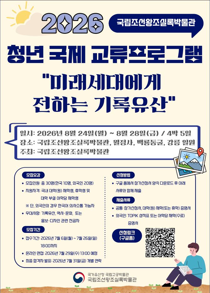 국립조선왕조실록박물관 청년 국제 교류프로그램 포스터