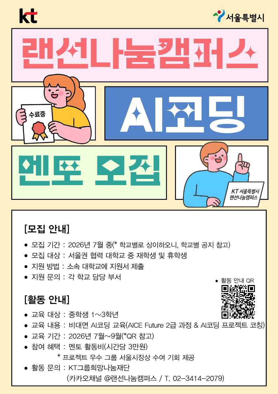 2. 2026년「랜선나눔캠퍼스(AI코딩 학습멘토링)」멘토 모집 포스터
