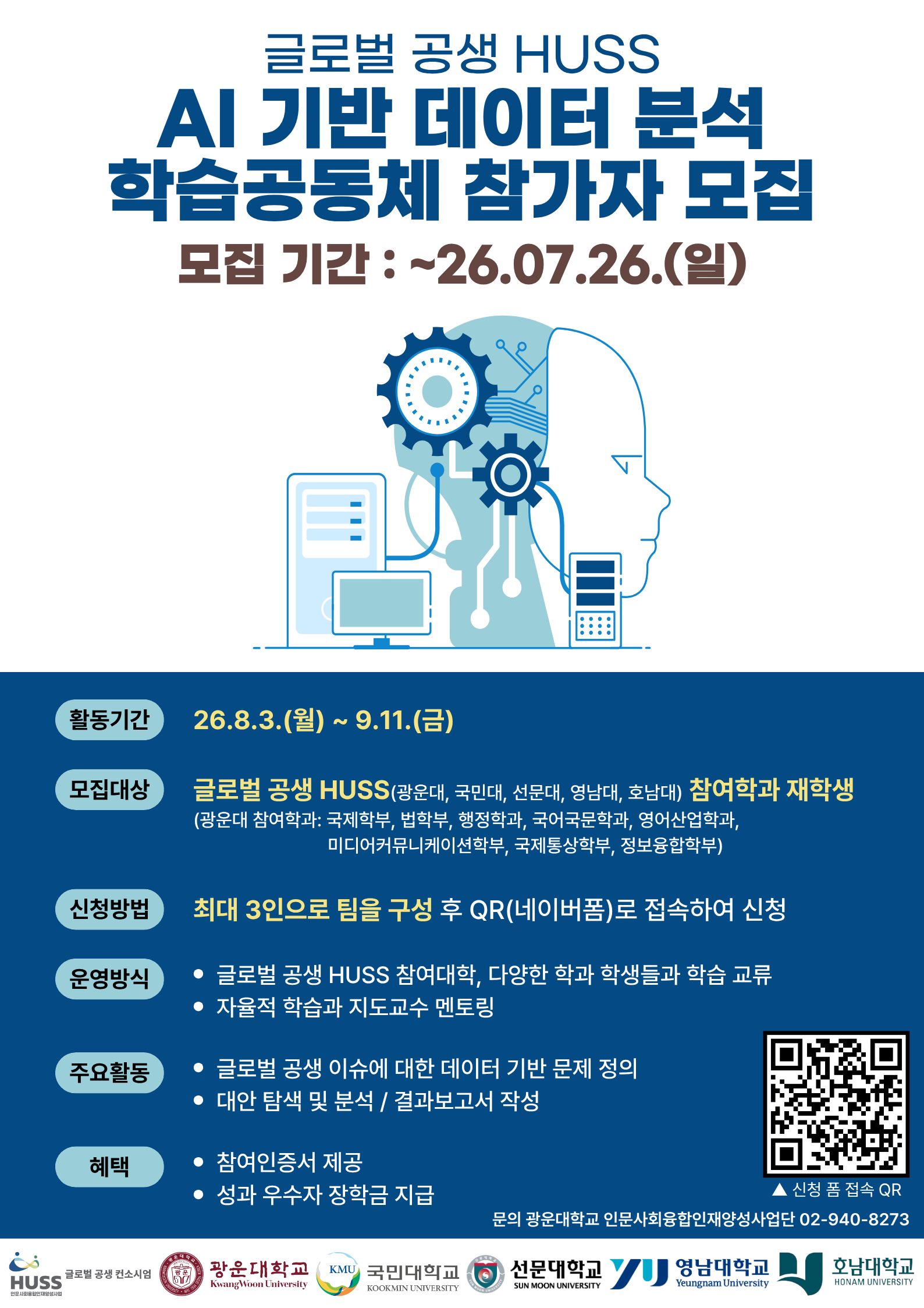 2026 글로벌 공생 HUSS AI 기반 데이터 분석 학습공동체 참가자 모집 안내 포스터