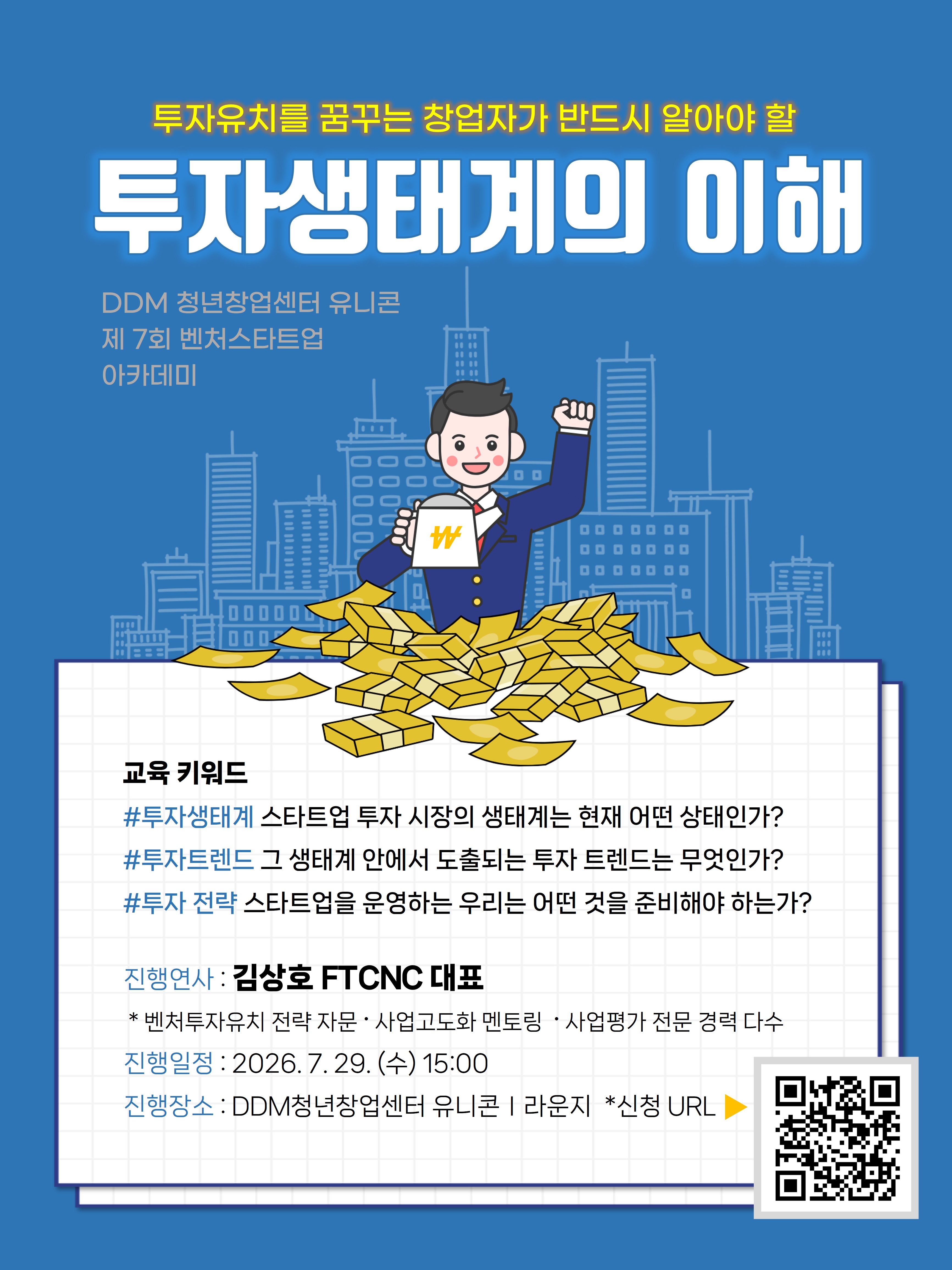 DDM 청년창업센터 유니콘
제 7회 벤처스타트업 아카데미 포스터