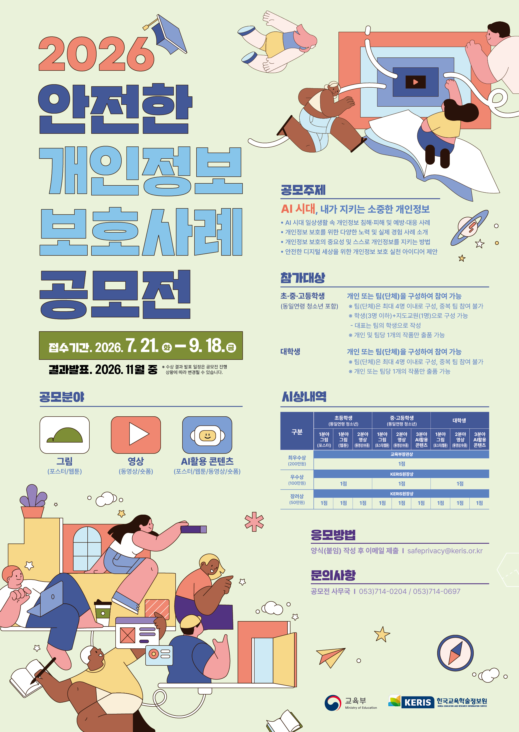 [교육부] 2026년도 학생 대상 안전한 개인정보보호 사례 공모전
