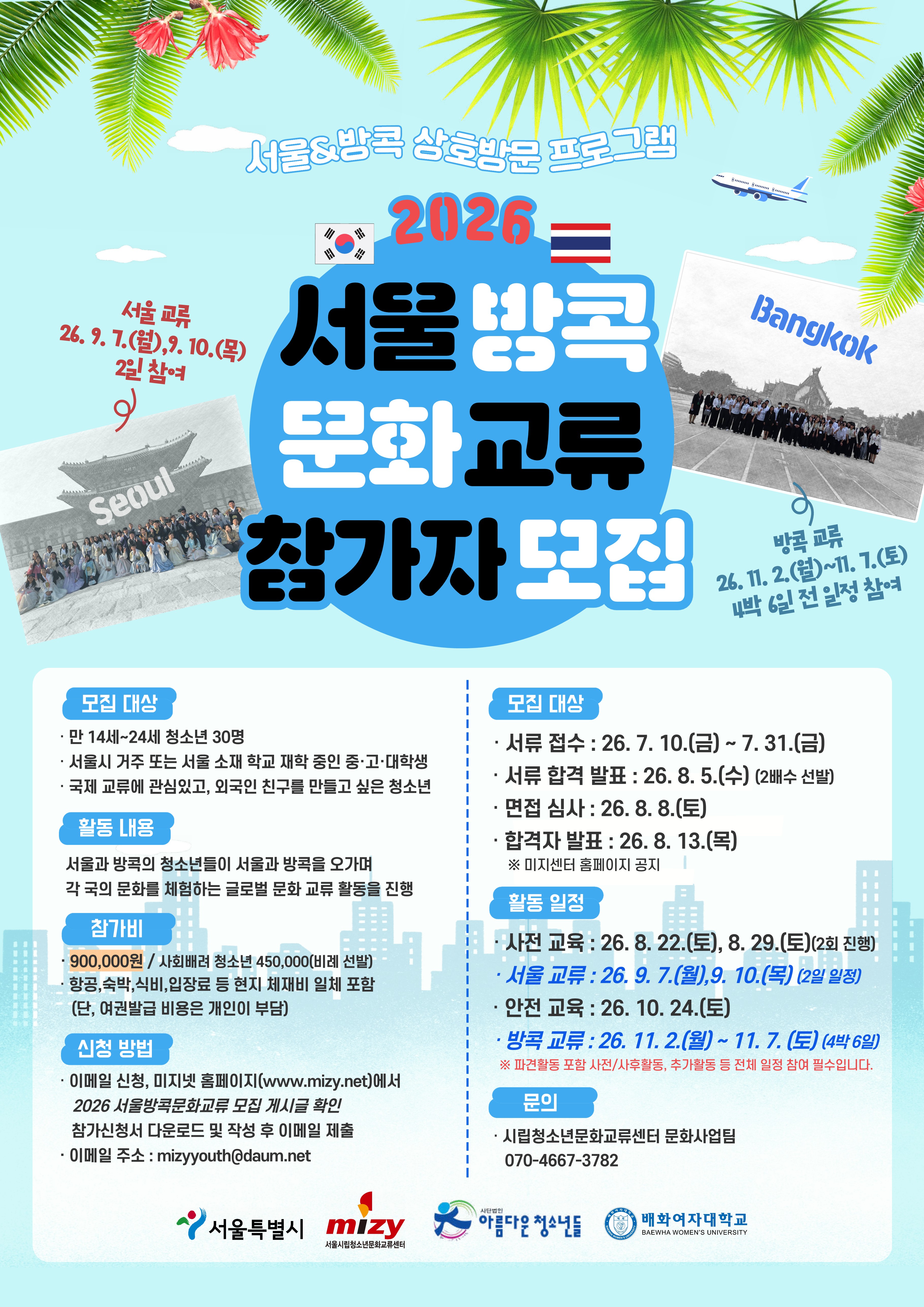 [시립청소년문화교류센터] 2026 서울-방콕 문화교류 참가자 모집  안내
