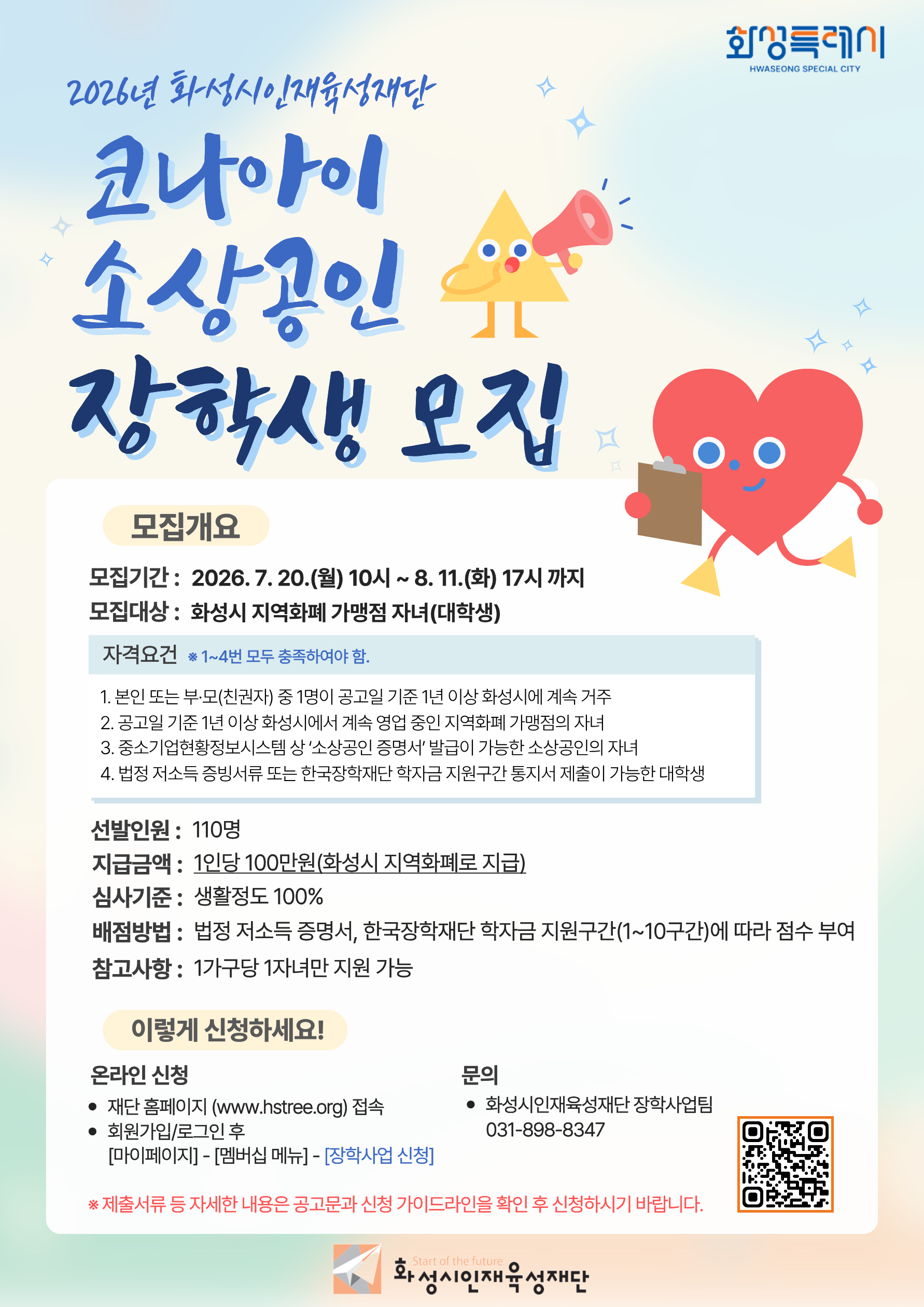 [교외장학] 2026년 화성시인재육성재단 '소상공인 장학금' 안내