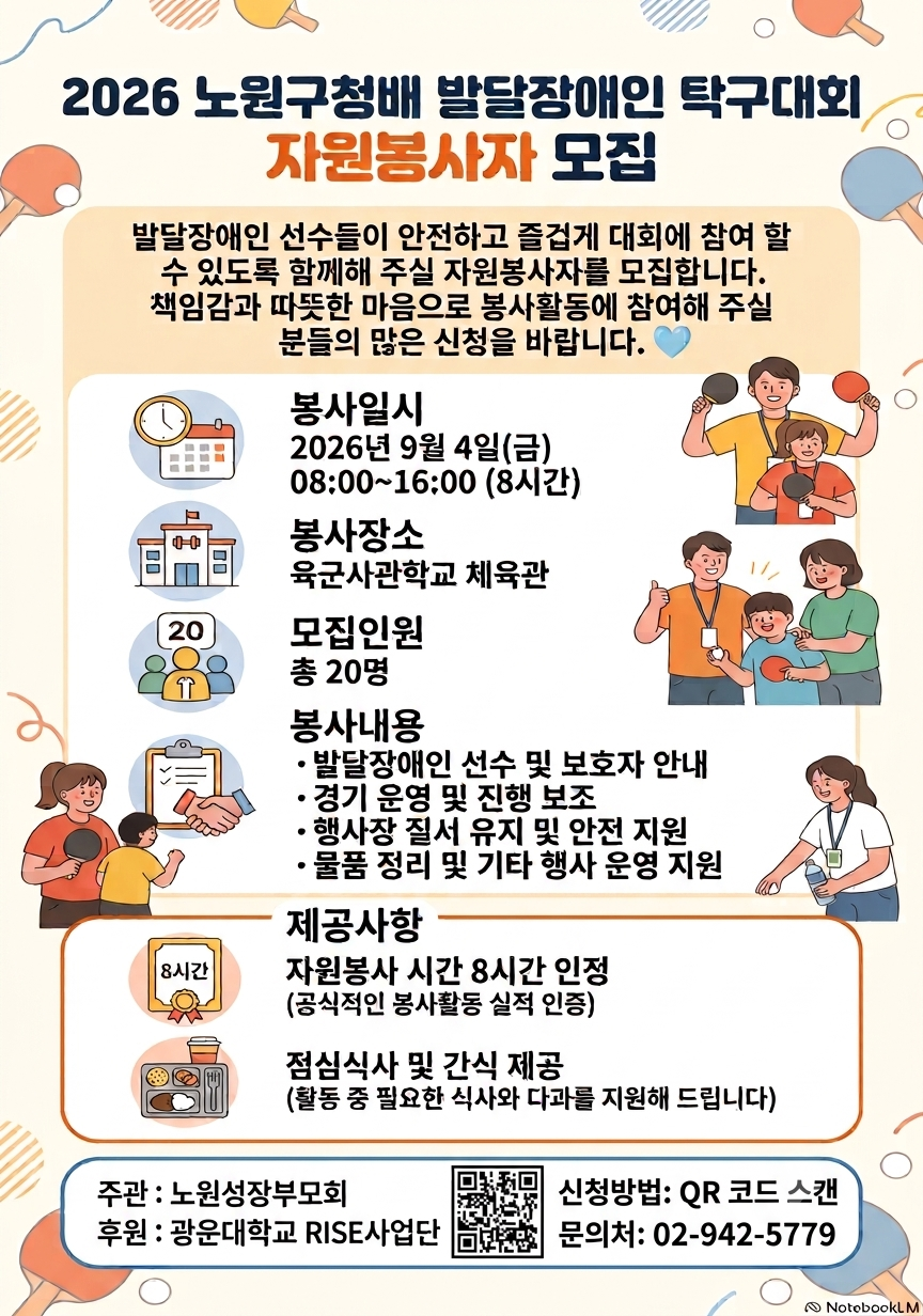 2026 발달장애인 탁구대회 자원봉사자 모집 포스터