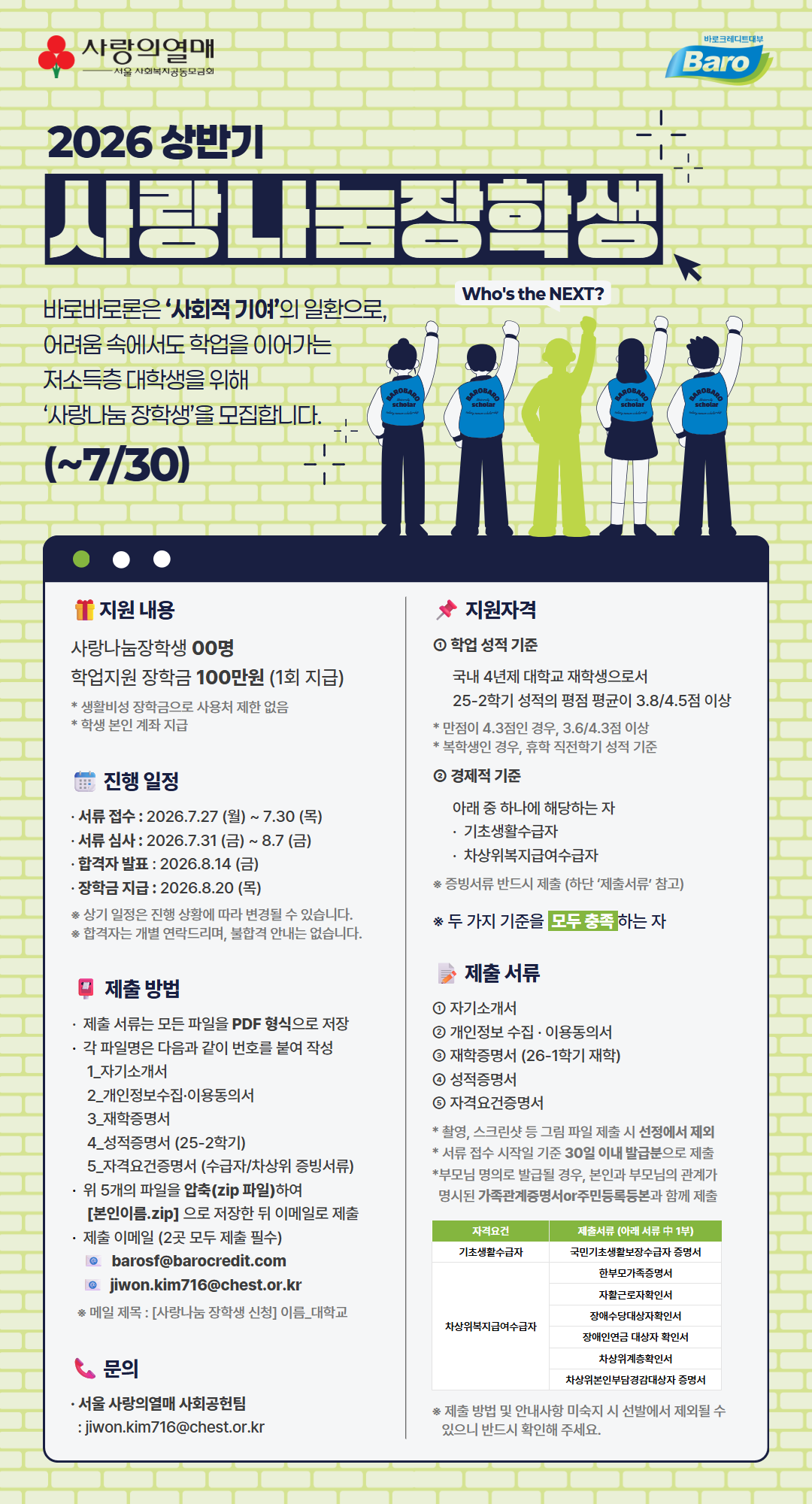 1._2026년_상반기_바로바로론_사랑나눔_장학생_모집_포스터