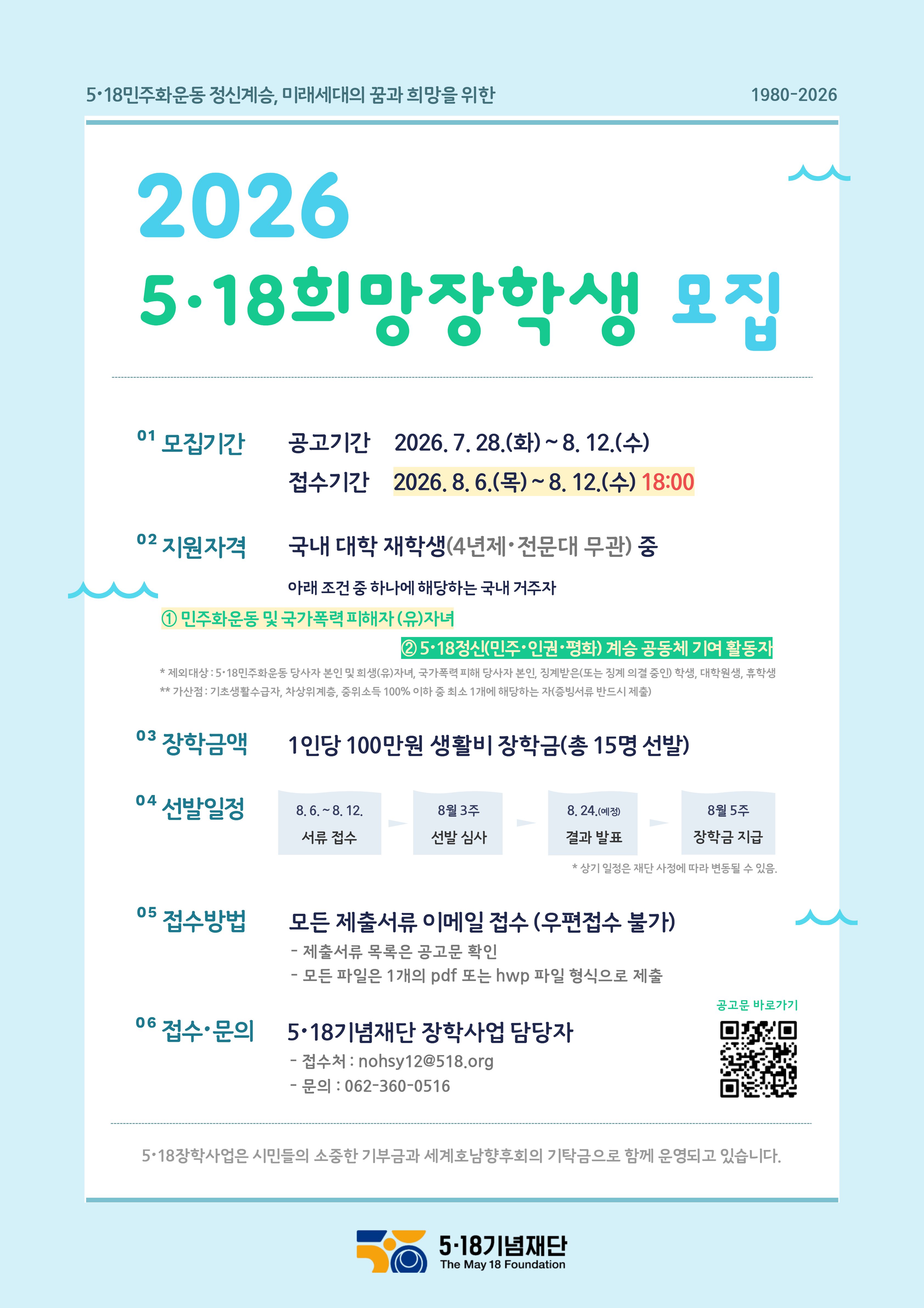 2026년 5·18희망장학생 모집