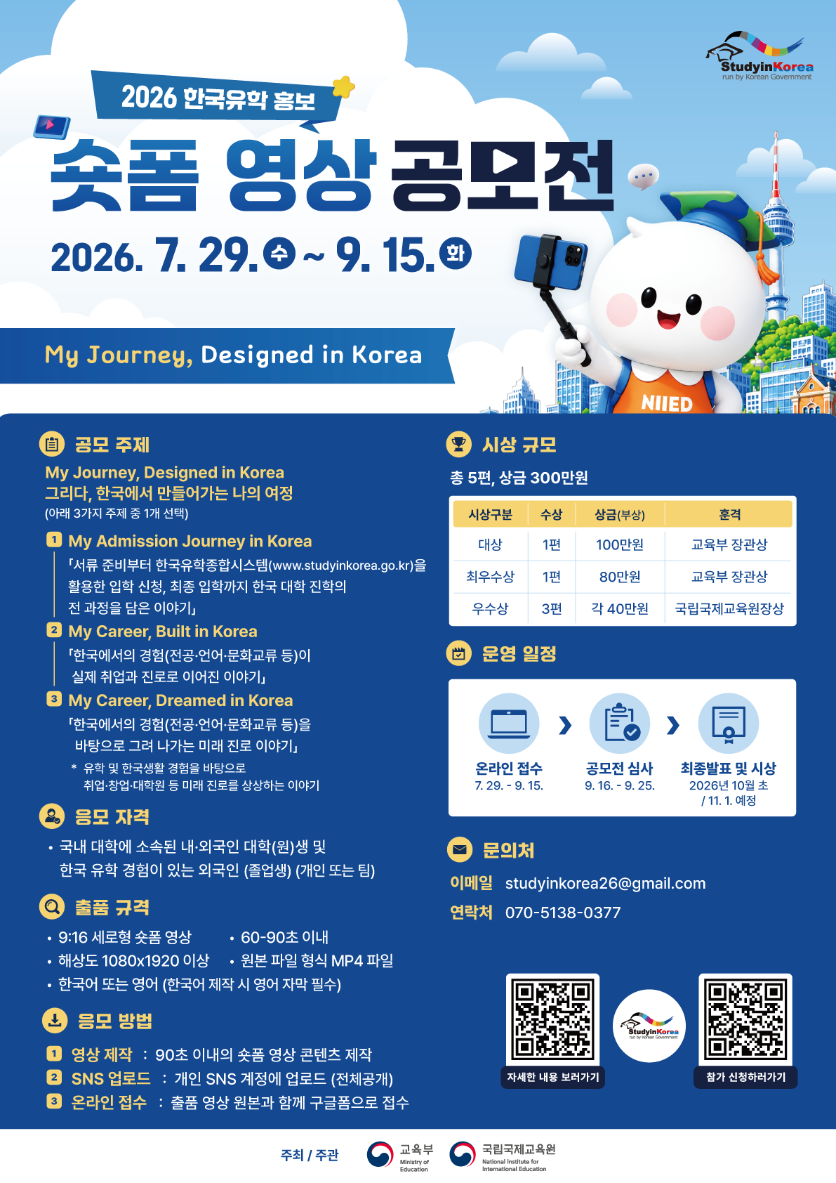 2026년 한국유학 홍보 숏폼 영상 공모전 포스터