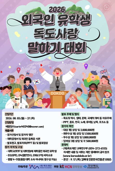 독도 사랑 말하기 대회 홍보 포스터