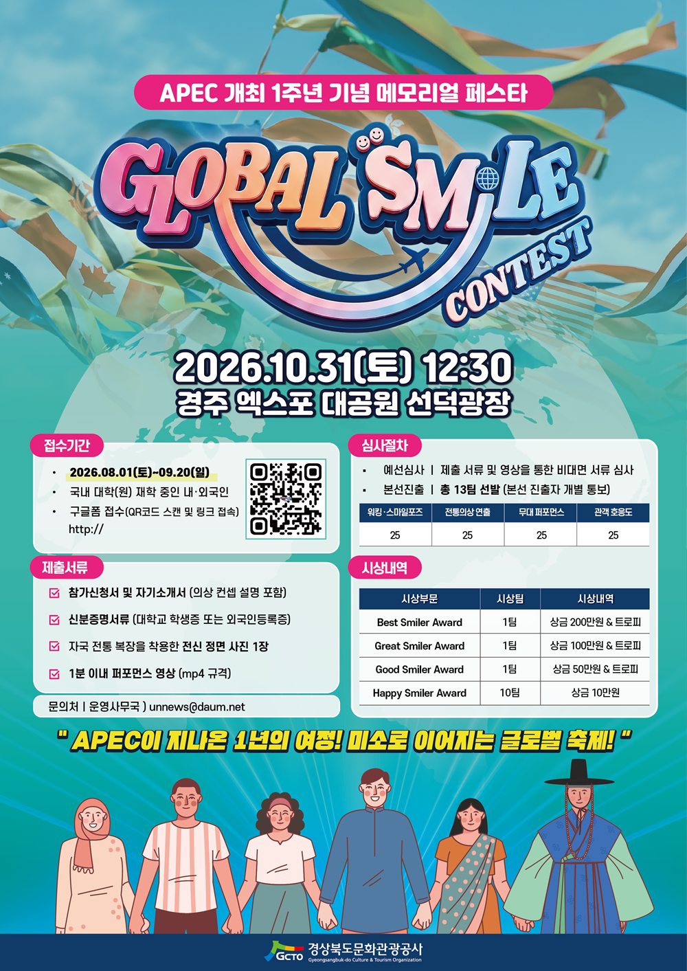 경주 글로벌 스마일 콘서트 홍보 포스터