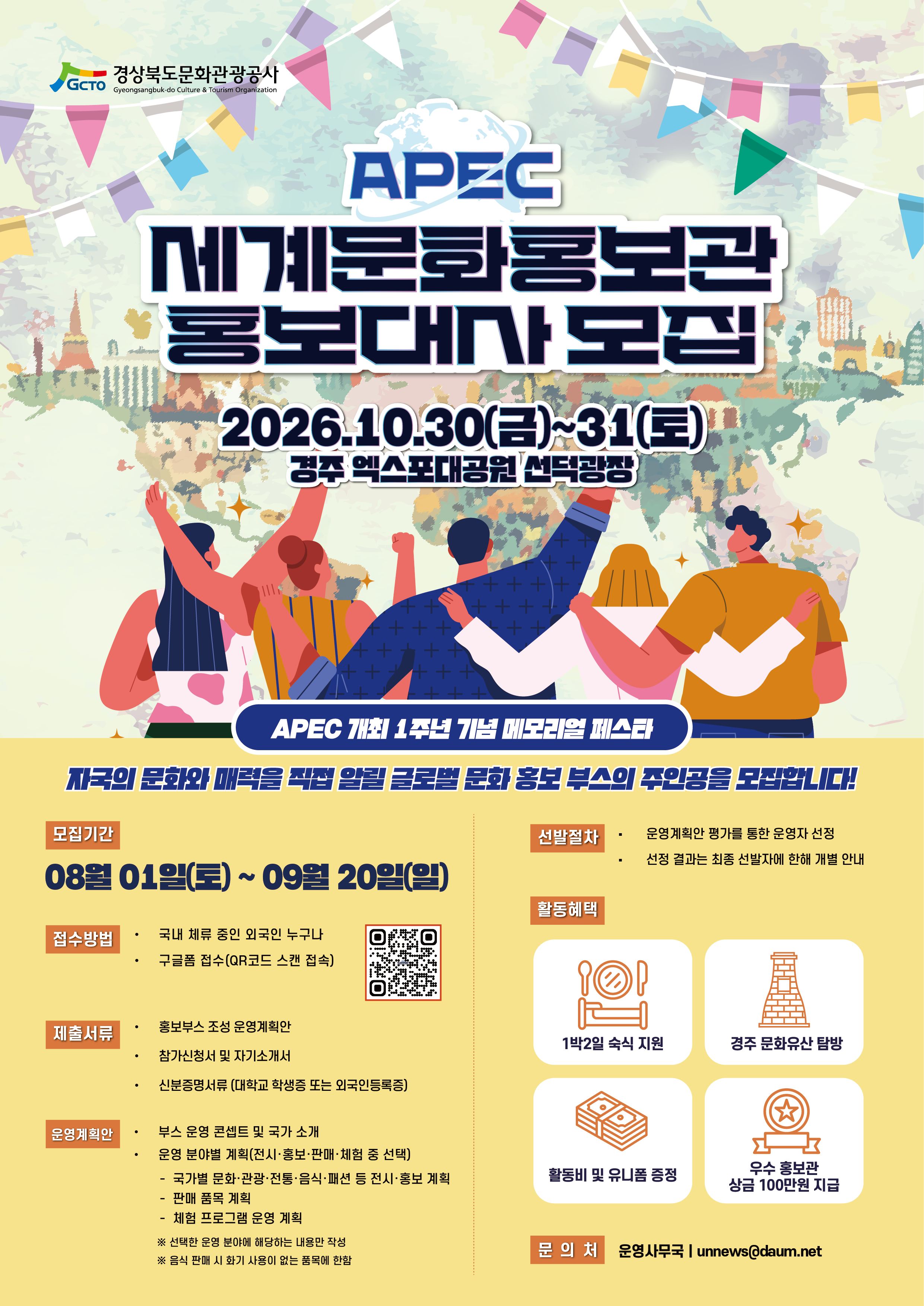 경주 세계문화 홍보 대사 모집 포스터