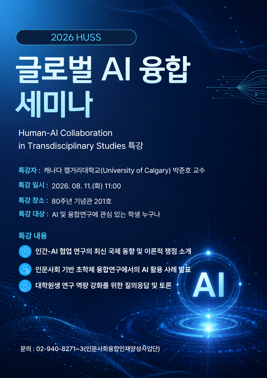 글로벌 AI 융합 세미나(Human-AI Collaboration in Transdisciplinary Studies 특강) 안내 포스터