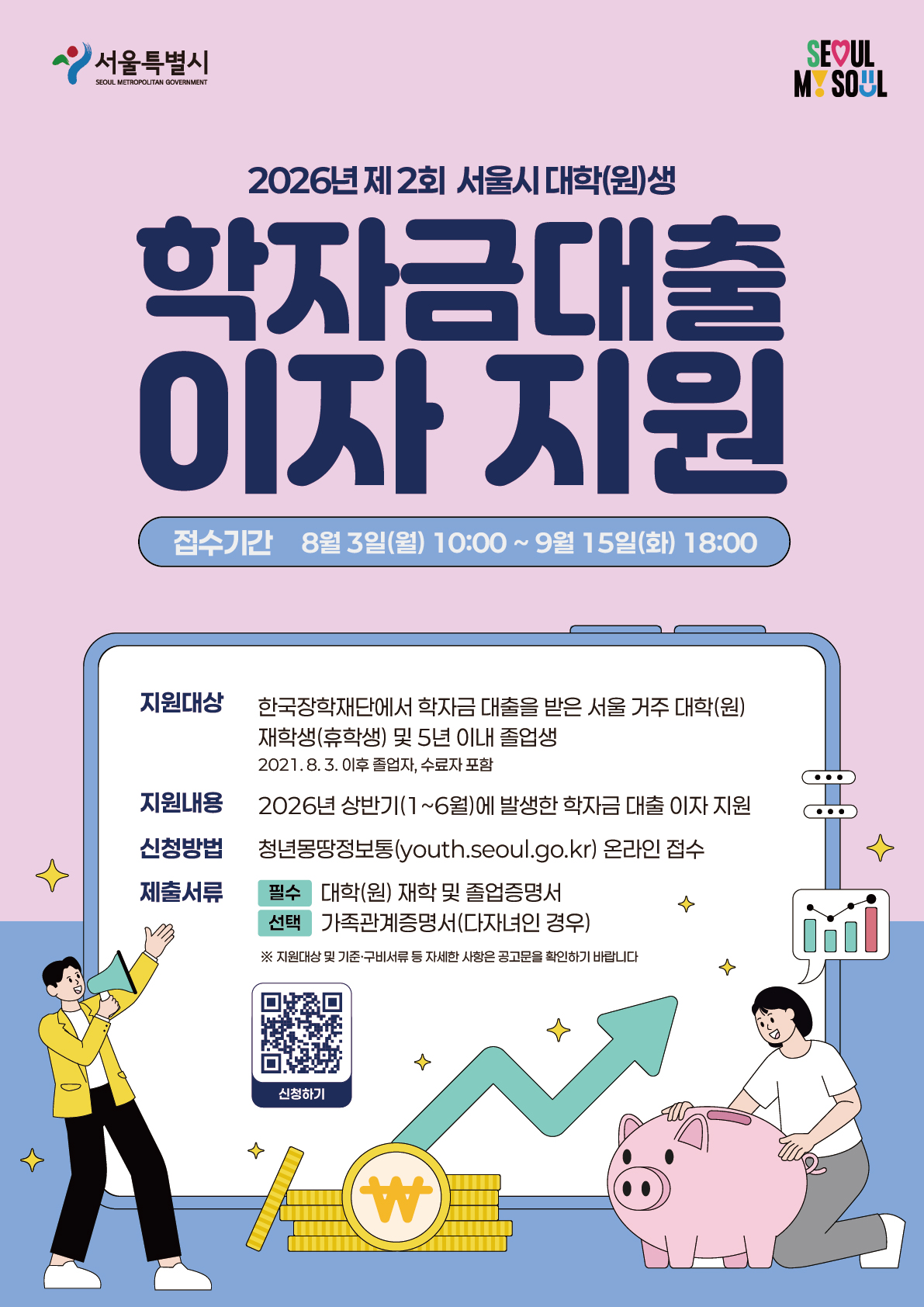 [서울특별시] 2026년 제2차 서울시 학자금대출이자 지원 사업 신청안