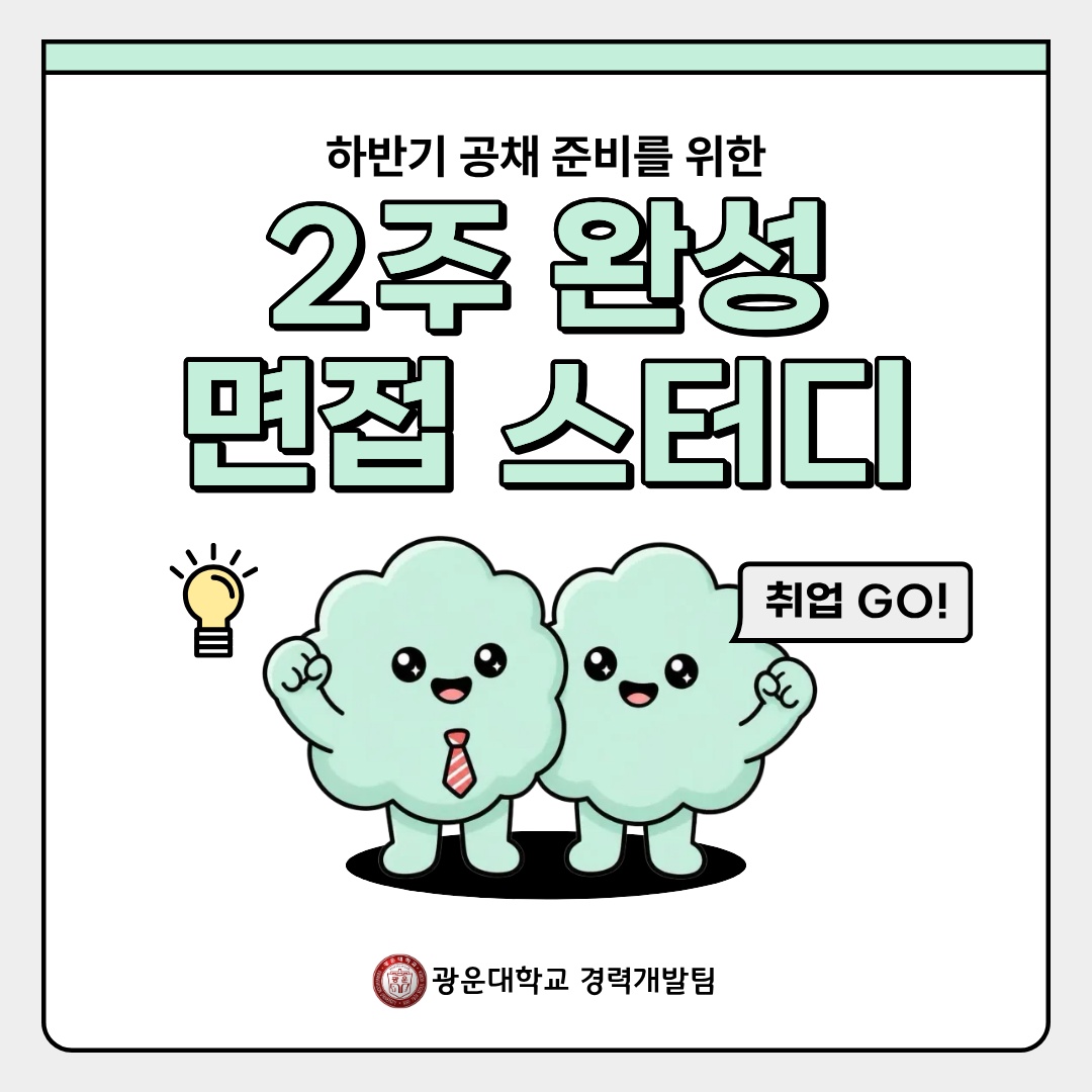 하반기 공채 준비를 위한 2주완성 면접 스터디