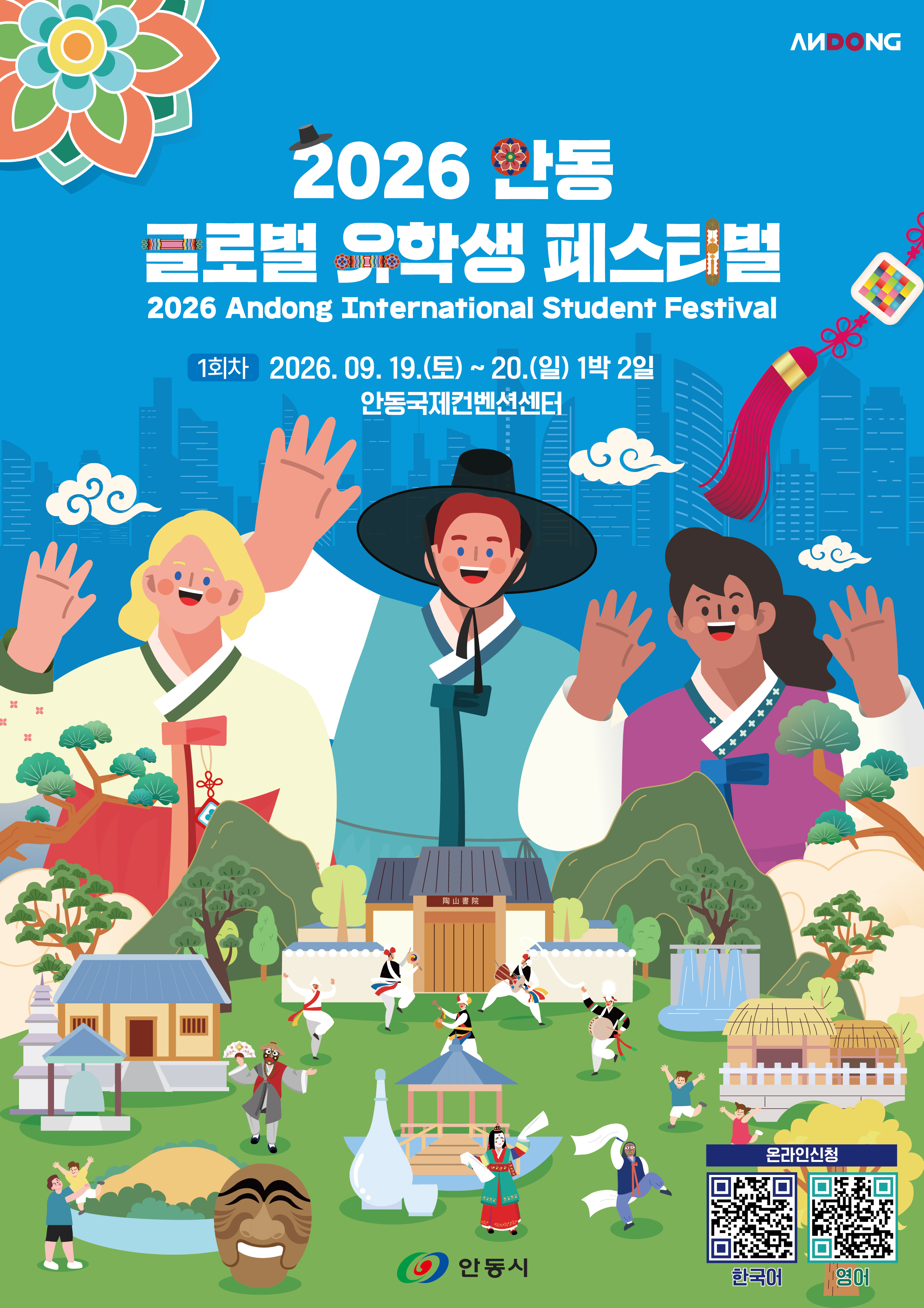 2026 안동 글로벌 페스티벌 메인 포스터