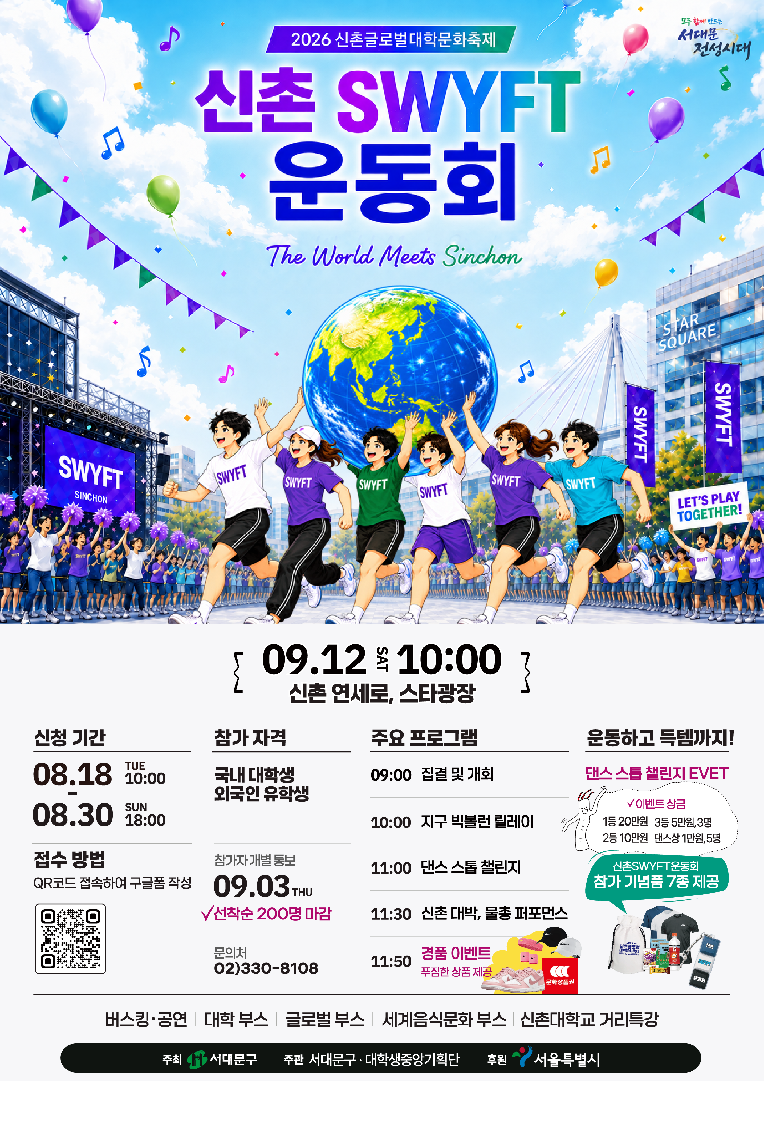 2026 신촌글로벌문화대학축제 운동회 포스터