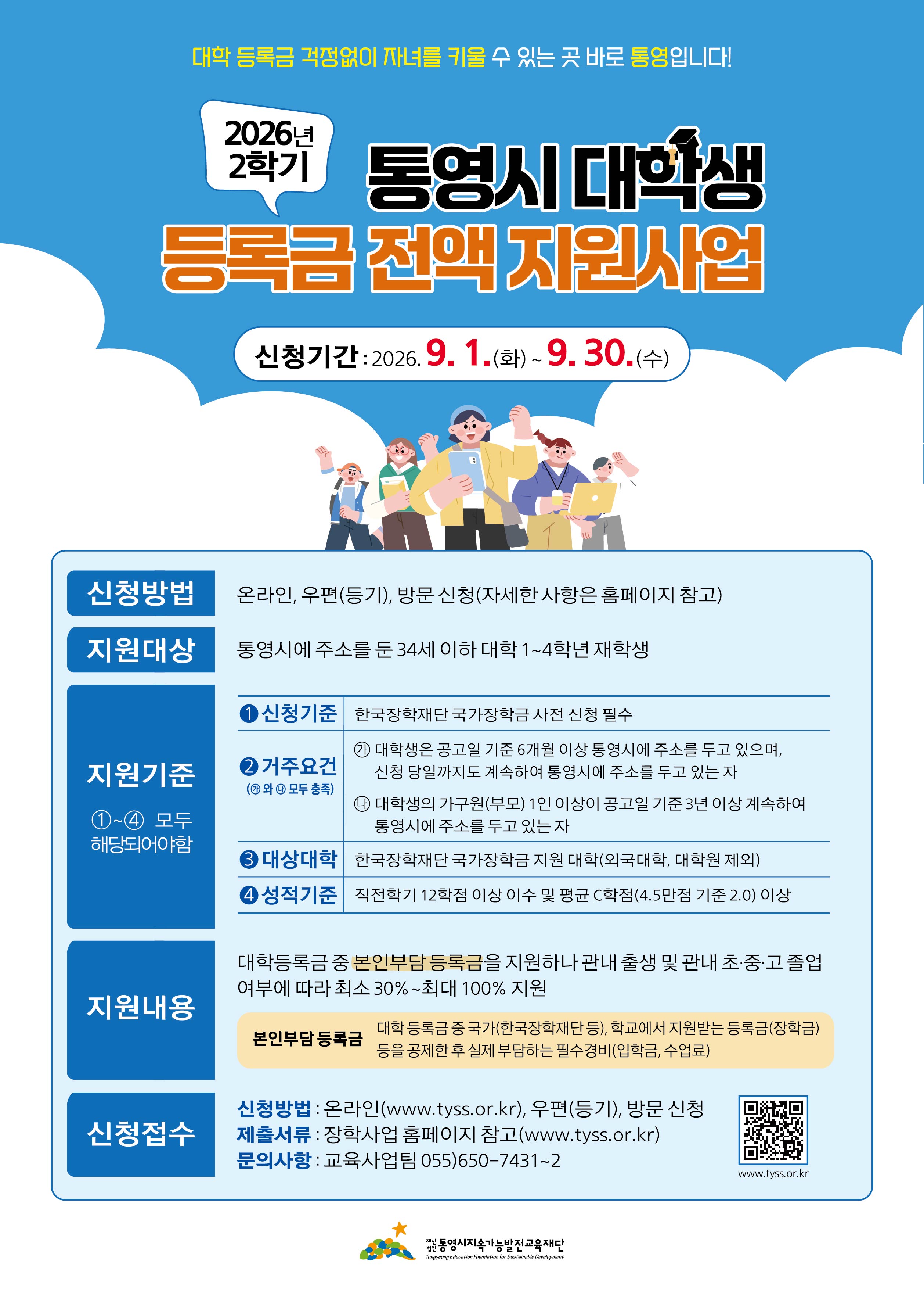 20260821 홍보포스터_통영시 대학생 등록금 지원