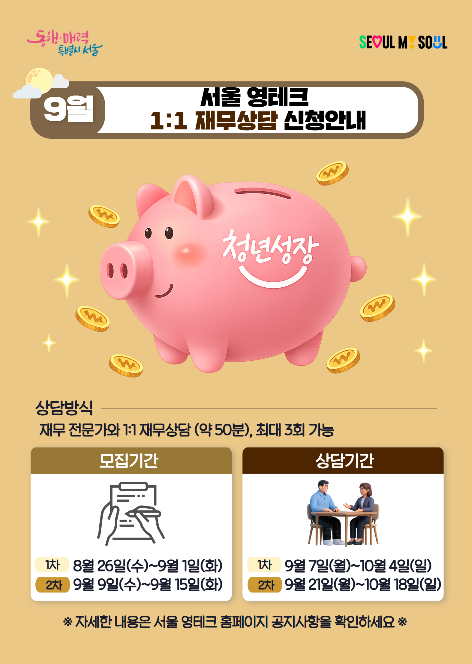 [서울특별시] 9월 서울영테크 재무상담 참여자 모집
