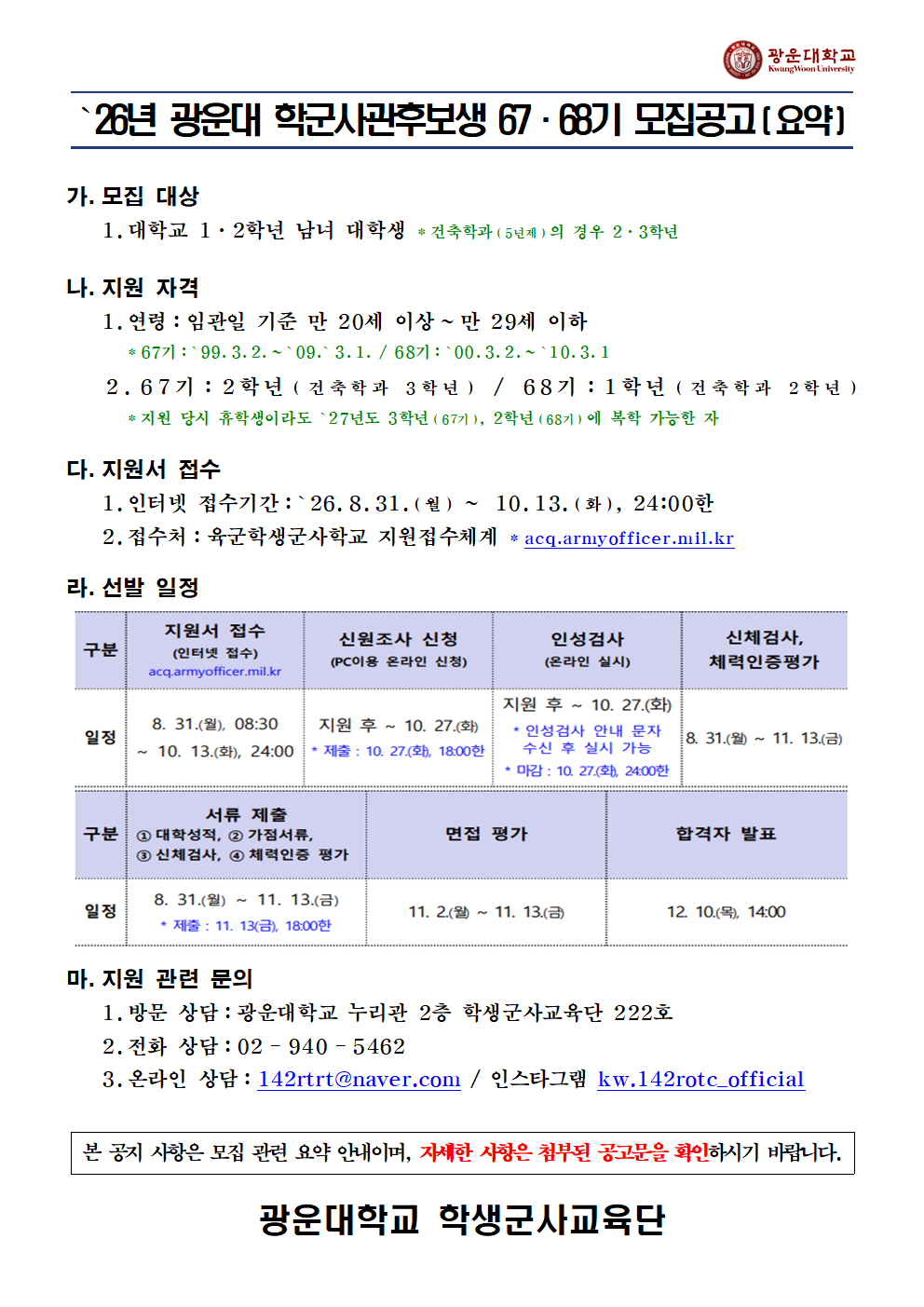  2026년 광운대 학군사관후보생 67·68기 선발 안내
