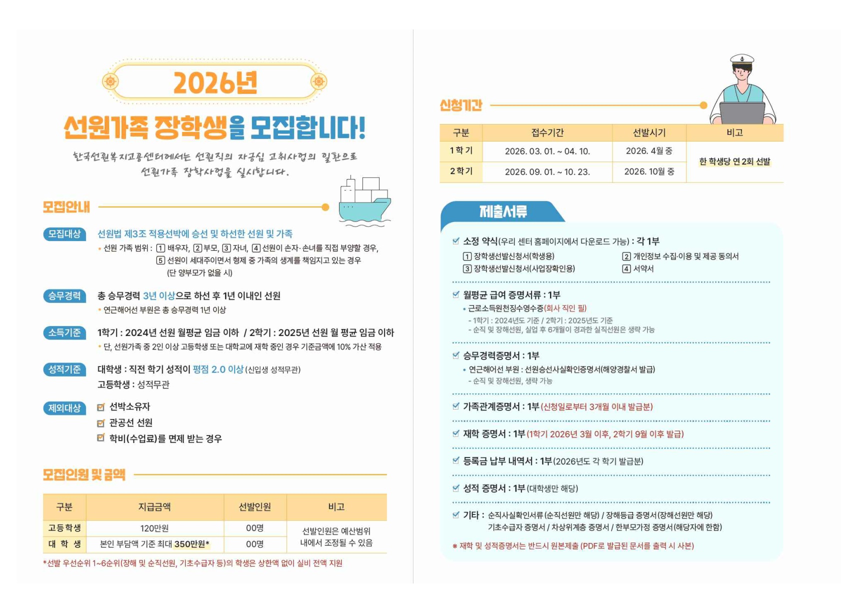 2026년 2학기 선원가족 장학사업 안내