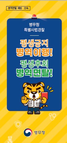 병무청에서는 병역면탈 범죄에 대한 단속과 더불어 예방을 위한 홍보 활동을 지속적으로 실시해 오고 있습니다.

이에 병역면탈 예방을 위한 홍보 문구를 아래와 같이 안내합니다. 

 

병역면탈(또는 