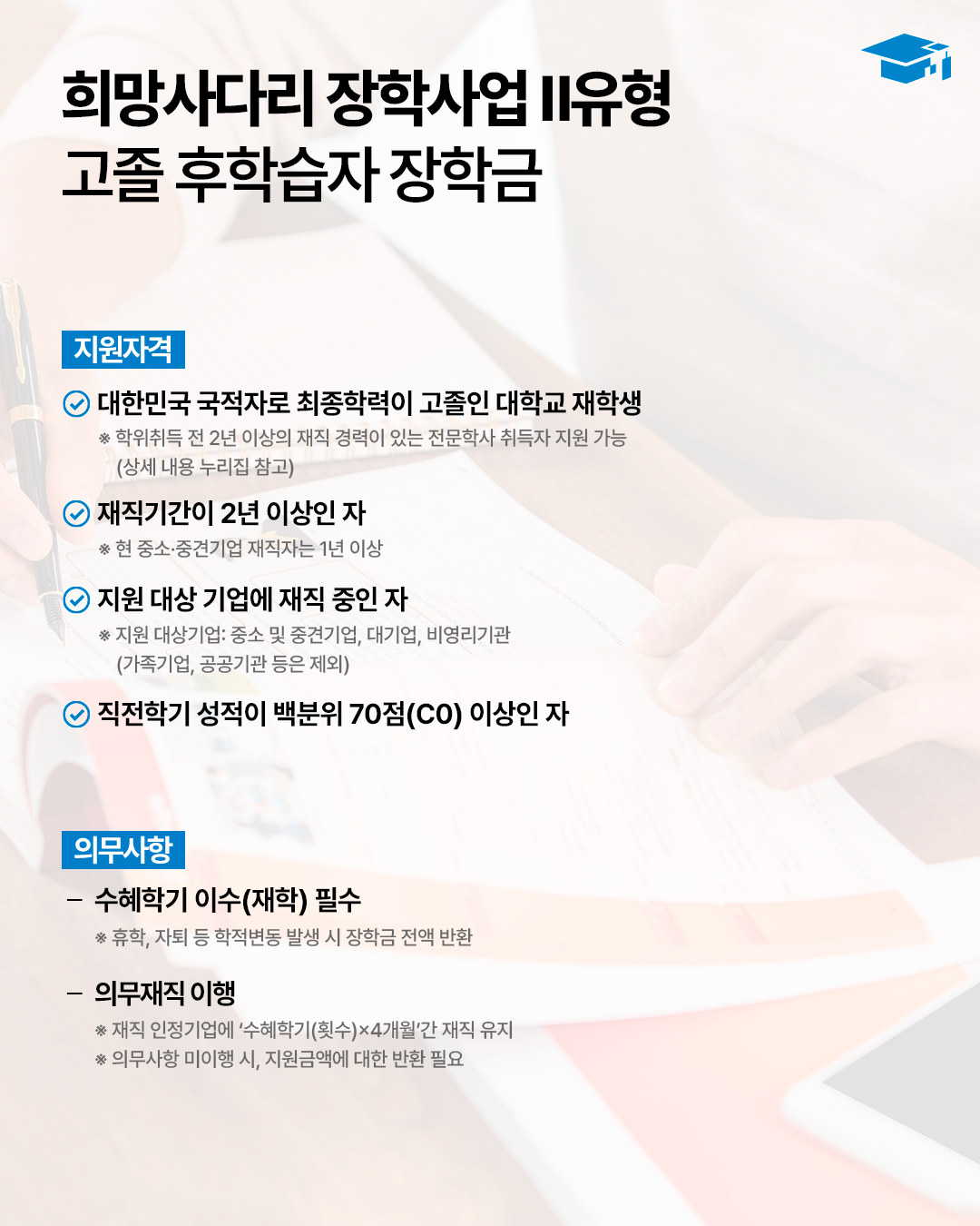 [한국장학재단] 2026년도 2학기 고졸 후학습자 장학금(희망사다리2유형) 신청 안내