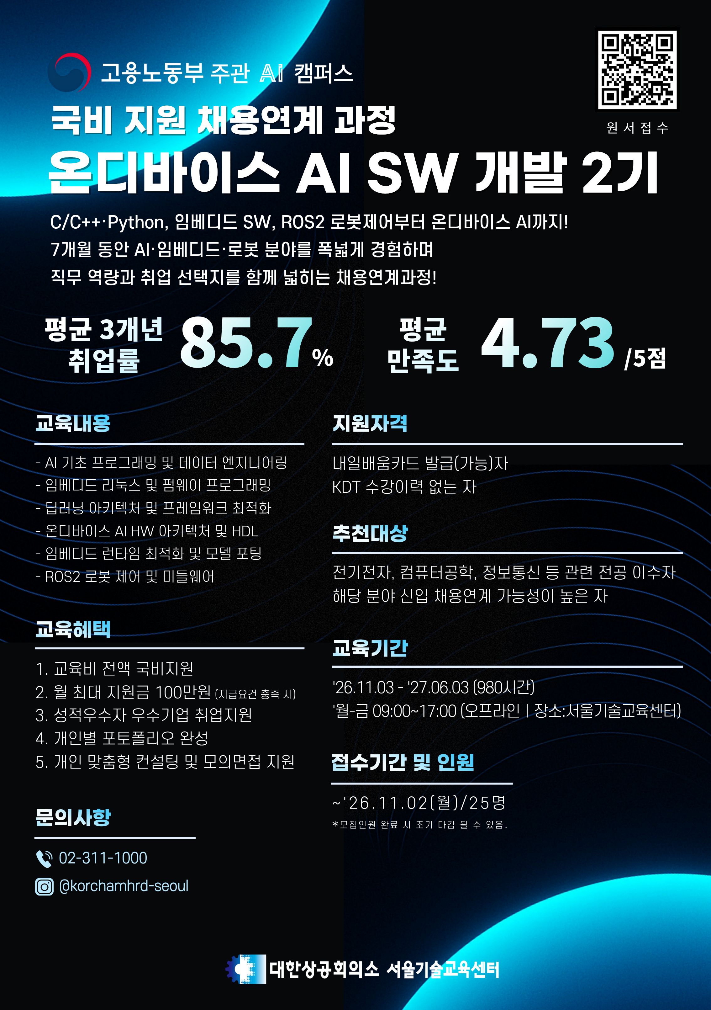 [국비 지원 채용연계 과정] 온디바이스 AI SW 개발자 양성과정 2기 모집 안내