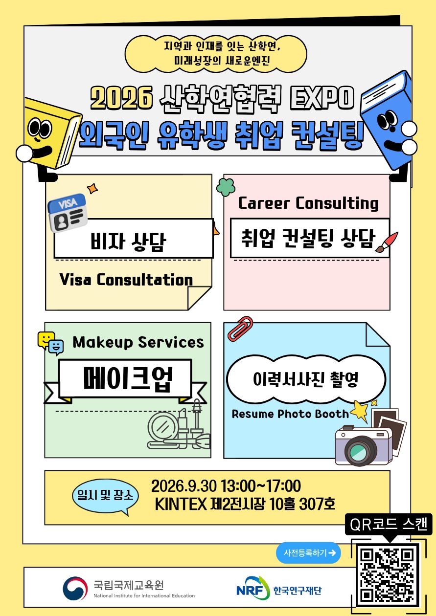 2026 외국인 유학생 취업 컨설팅 포스터