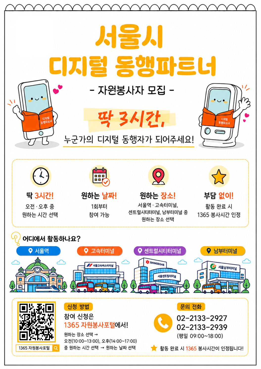 [서울특별시] 「디지털 동행파트너」 자원봉사자 모집