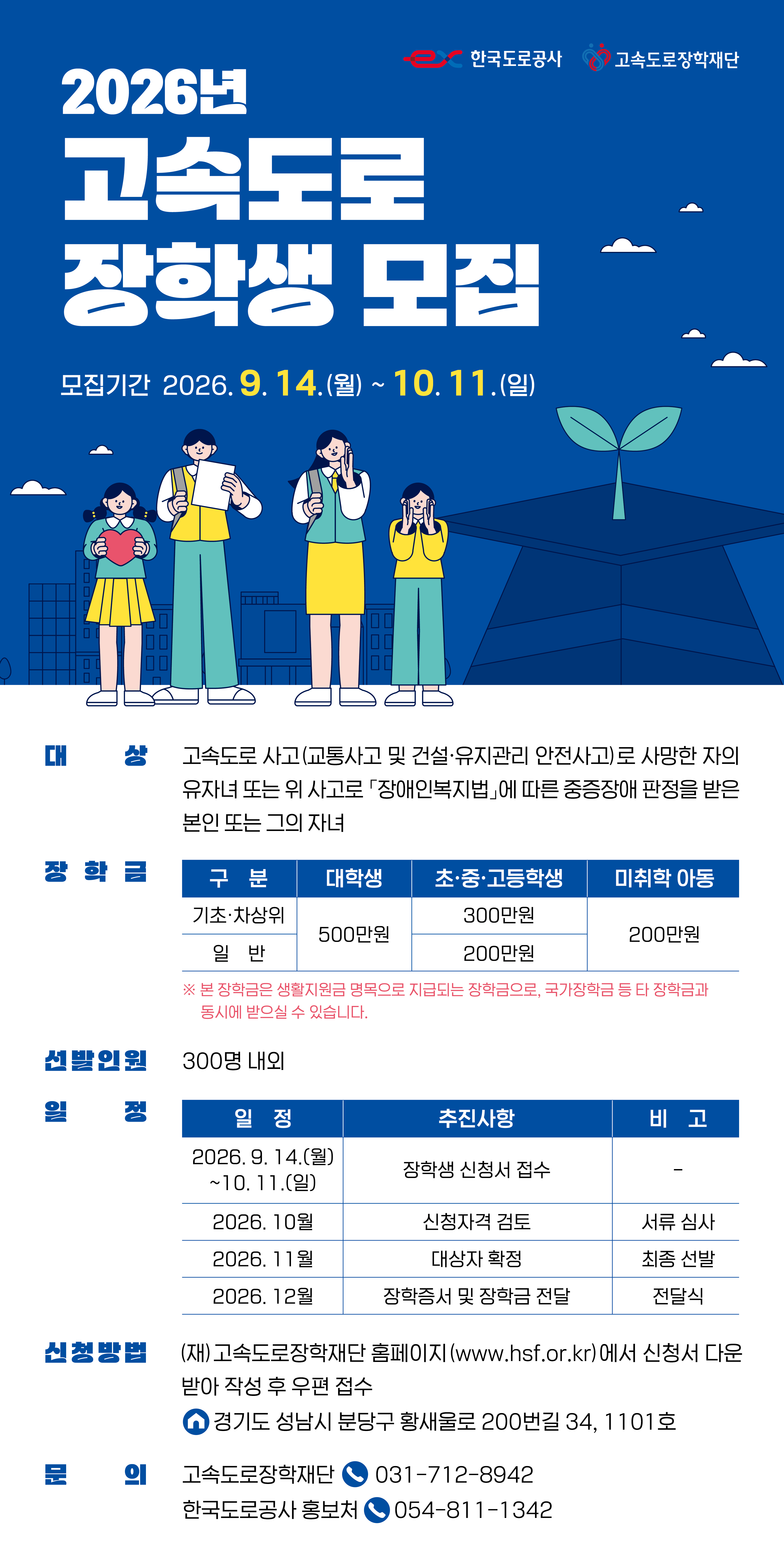 20260916 (재)고속도로장학재단 장학생 선발 안내 포스터